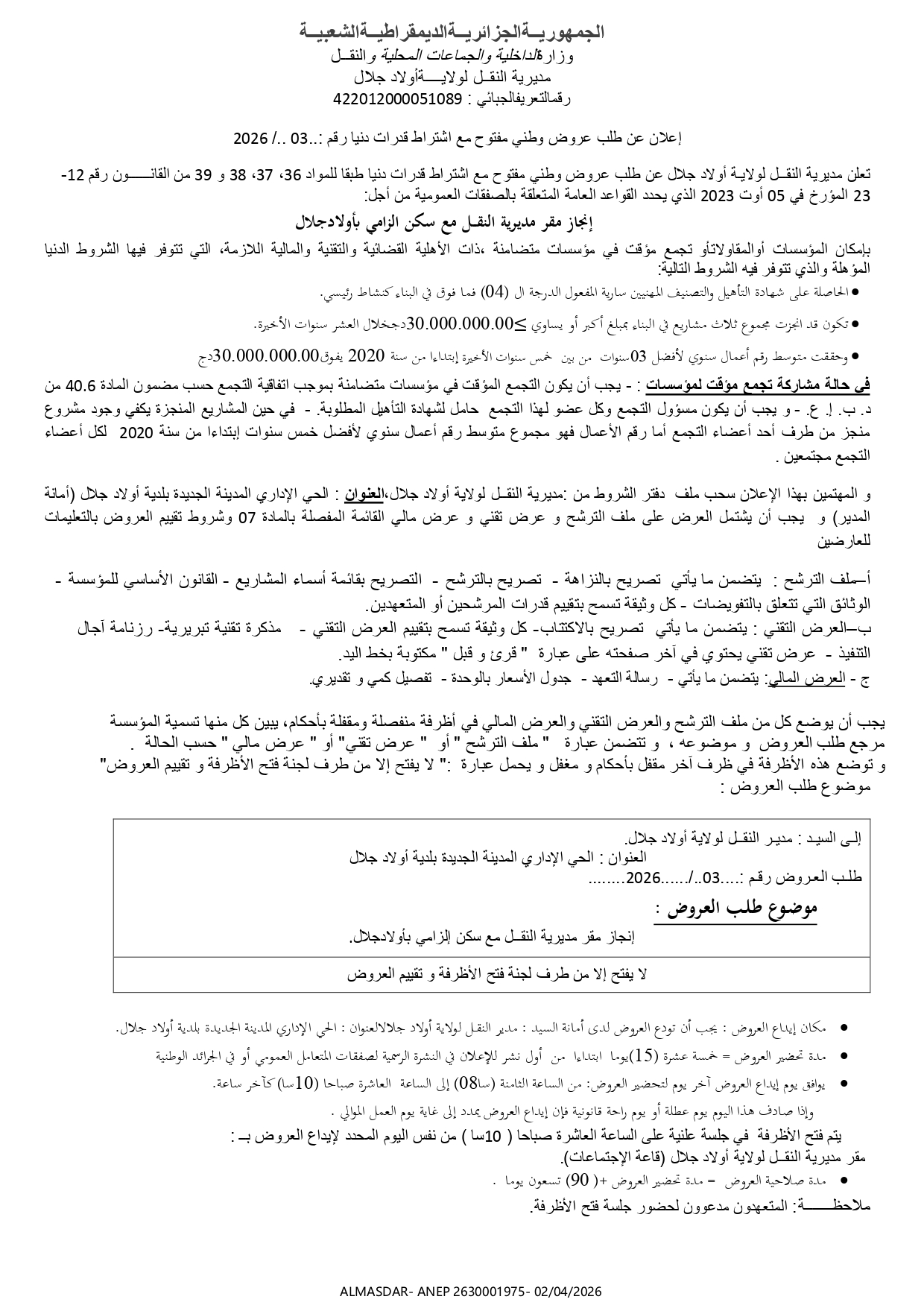 **اعلان عن طلب عروض وطني مفتوح مع اشتراط قدرات دنيا رقم 03/2026