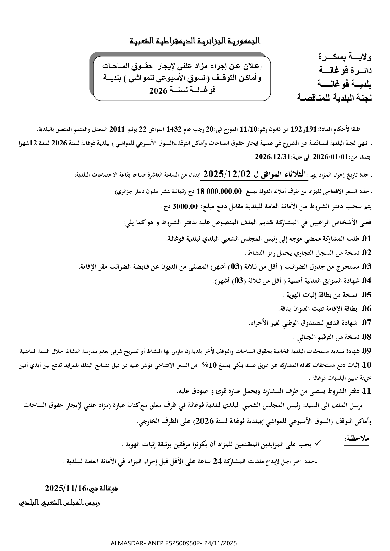 إعلان عن إجراء مزاد علني لإيجار حقوق الساحات وأماكن التوقف السوق الأسبوعي للمواشي بلدية فوغالة لسنة 2026