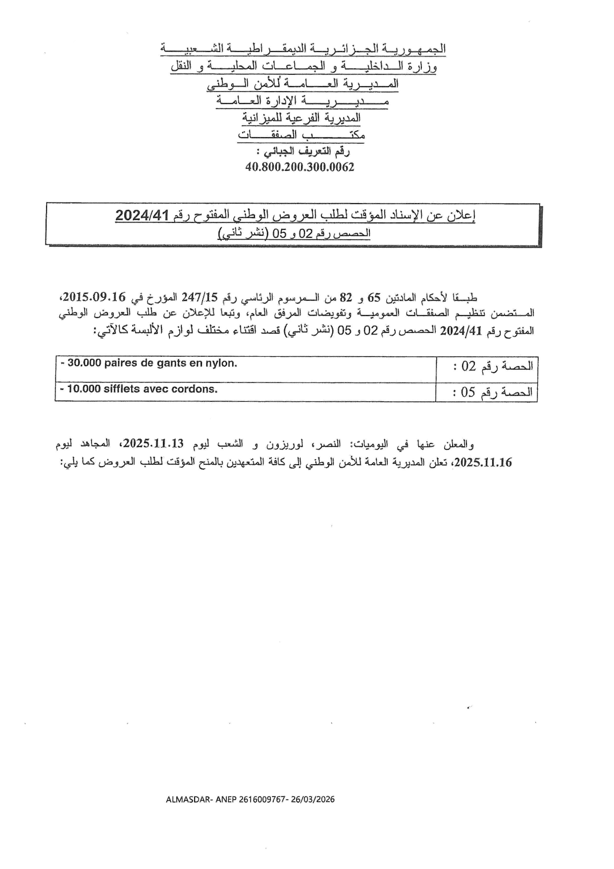 اعلان عن الاسناد المؤقت لطلب العروض الوطني المفتوح رقم 41/2024