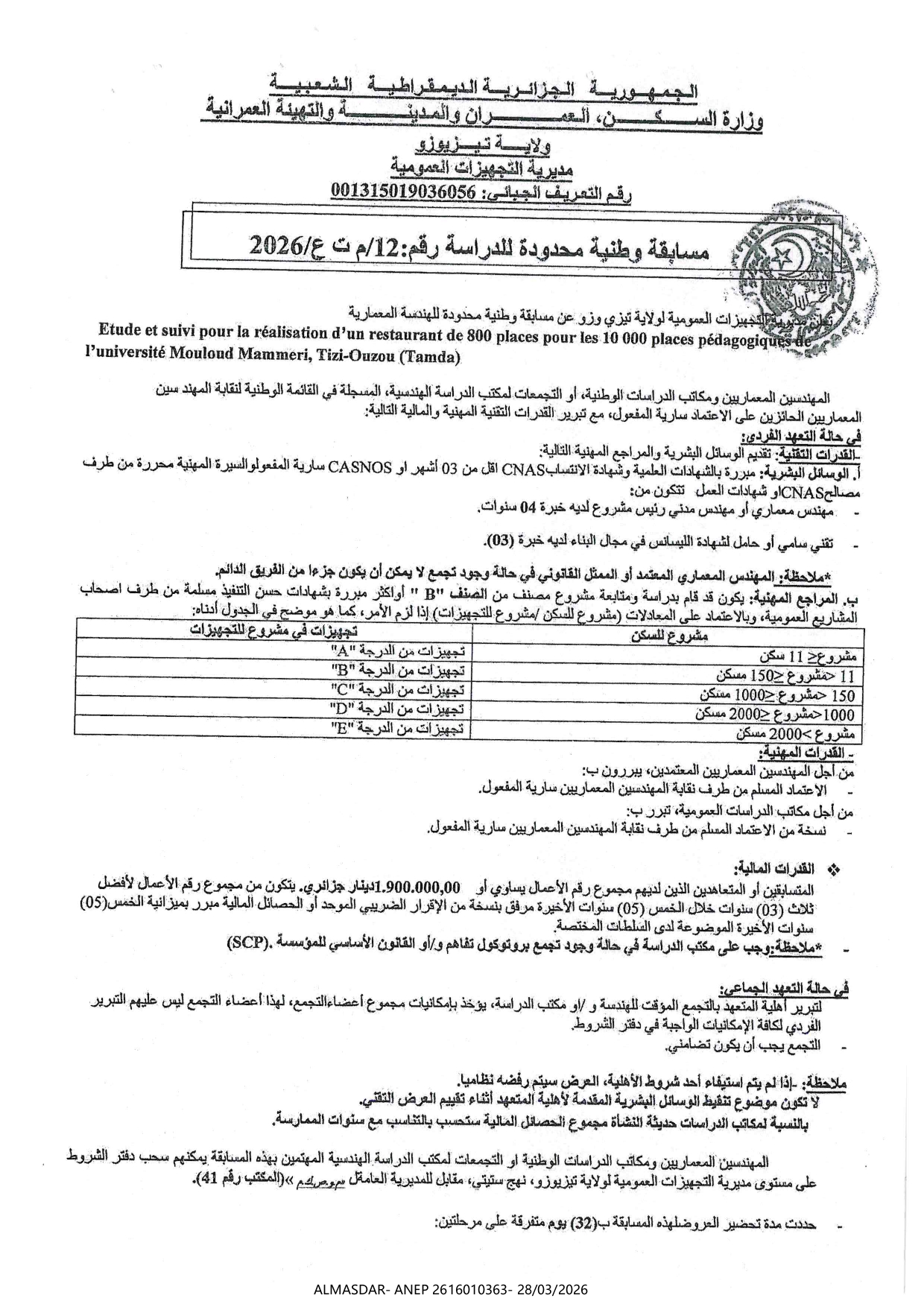 مسابقة وطنية محدودة للدراسة رقم 12/2026
