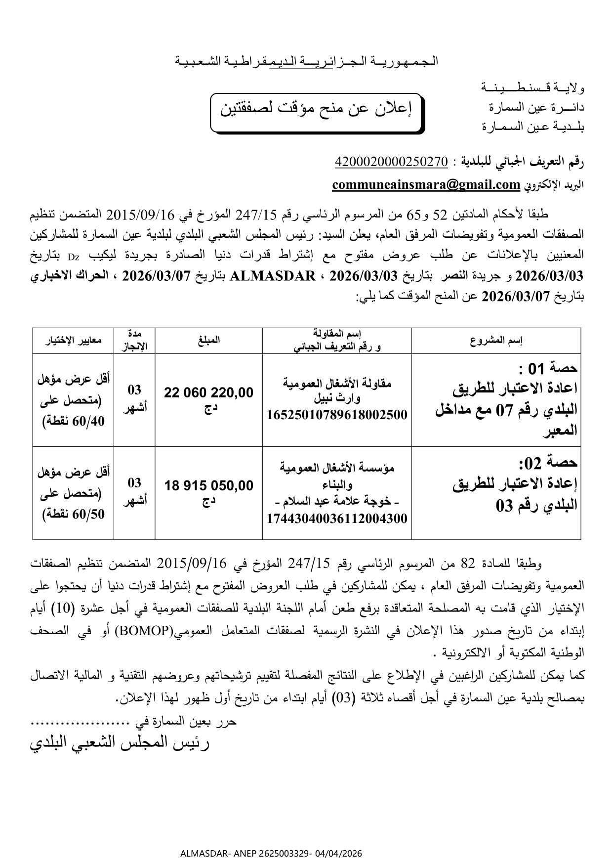 اعلان عن منح  مؤقت لصفقتين 