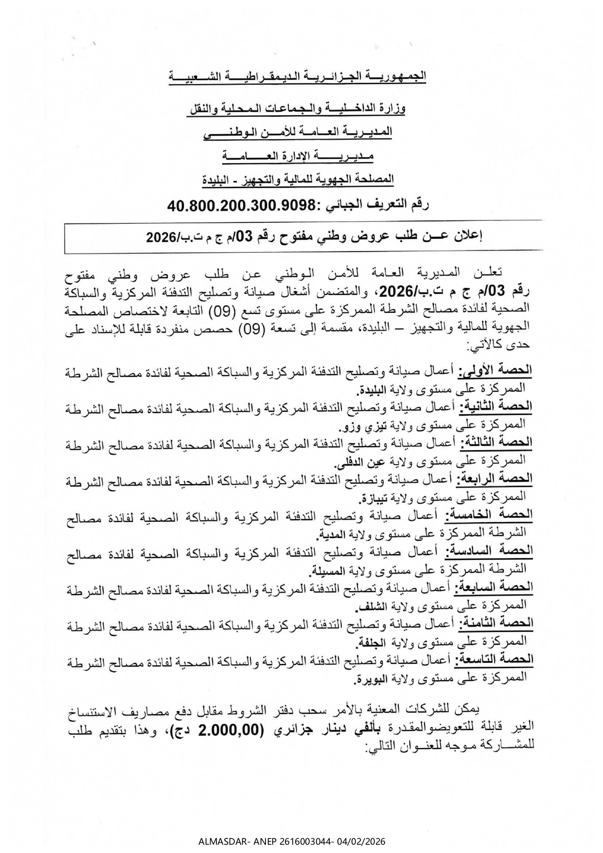 إعلان عن طلب عروض وطني مفتوح رقم 03/2026