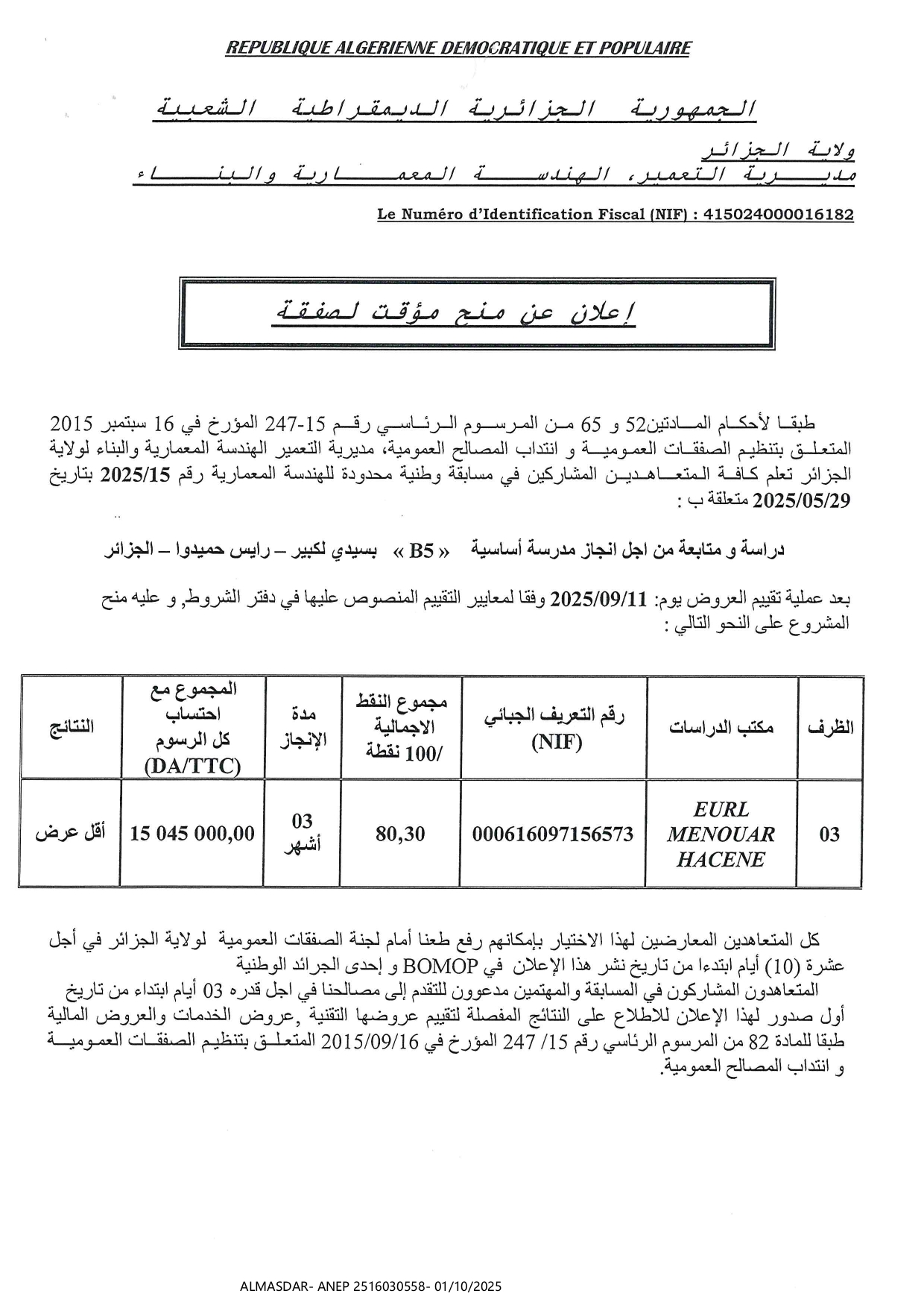 اعلان عن منح مؤقت لصفقة.