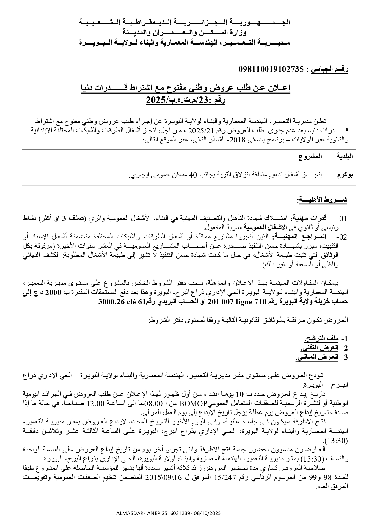 اعلان عن طلب عروض وطني مفتوح مع اشتراط قدرات دنيا رقم 23/ م.ت.ه.ب/2025