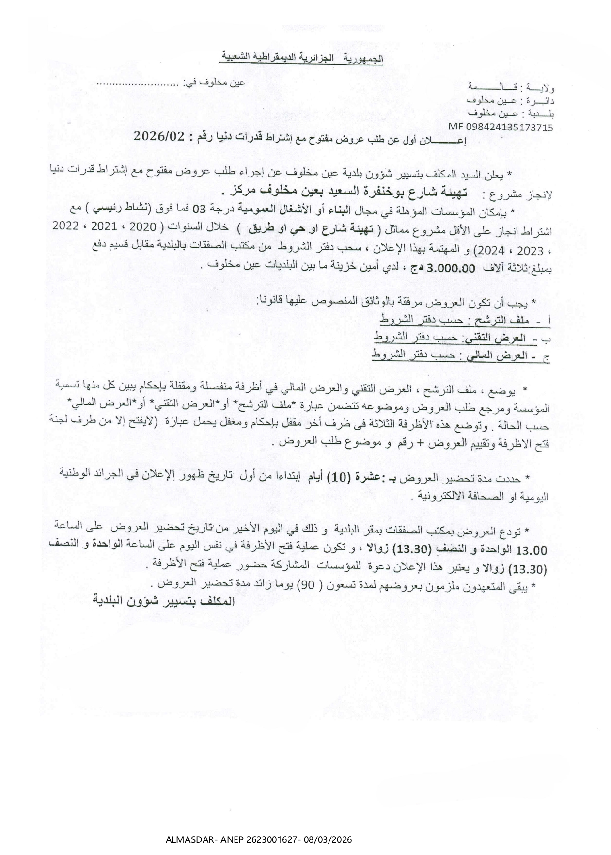 إعلان عن أول عن طلب عروض مفتوح مع اشتراط قدرات دنيا رقم 02/2026