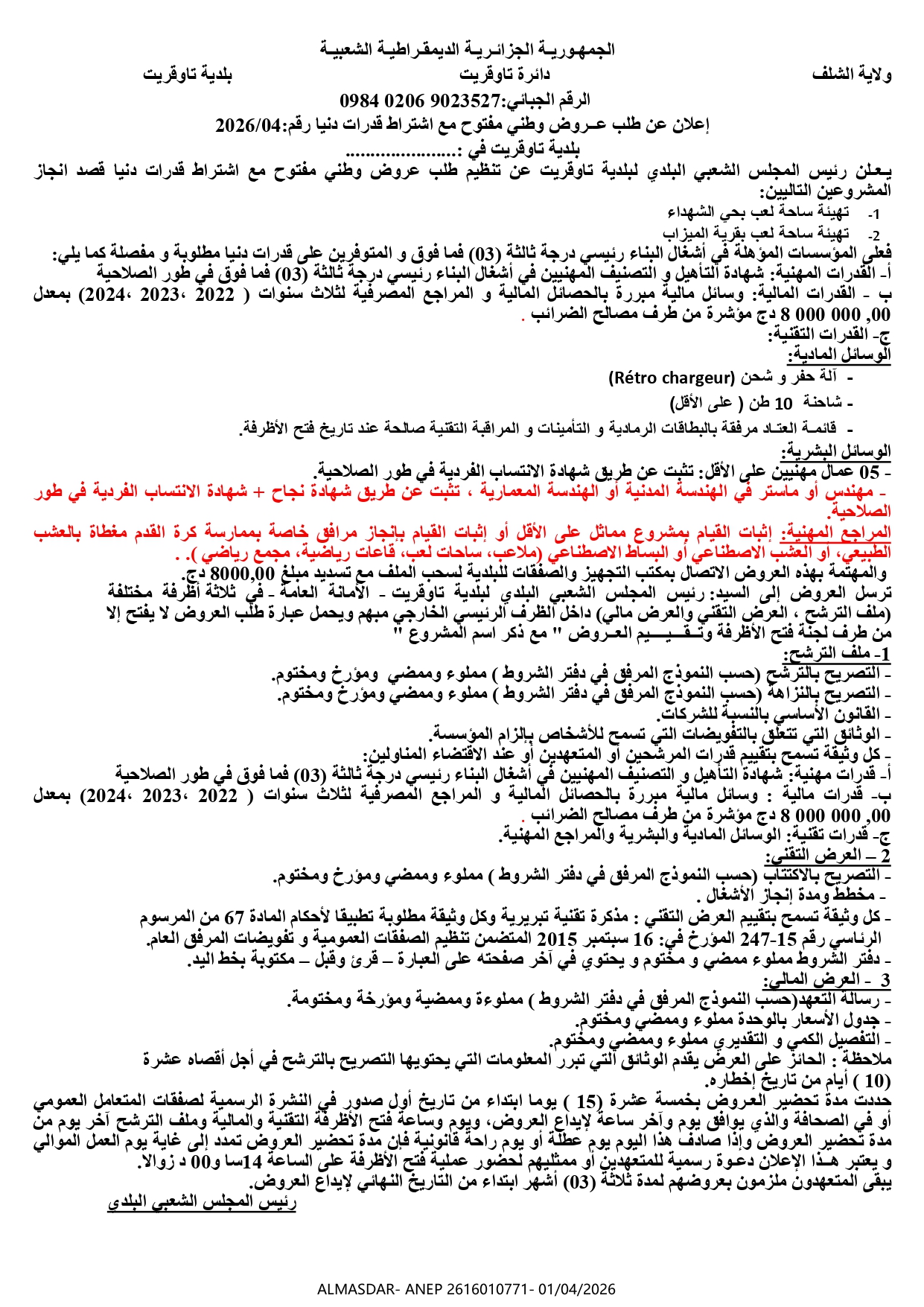 اعلان عن طلب عروض وطني مفتوح مع اشتراط قدرات دنيا رقم 2026/04