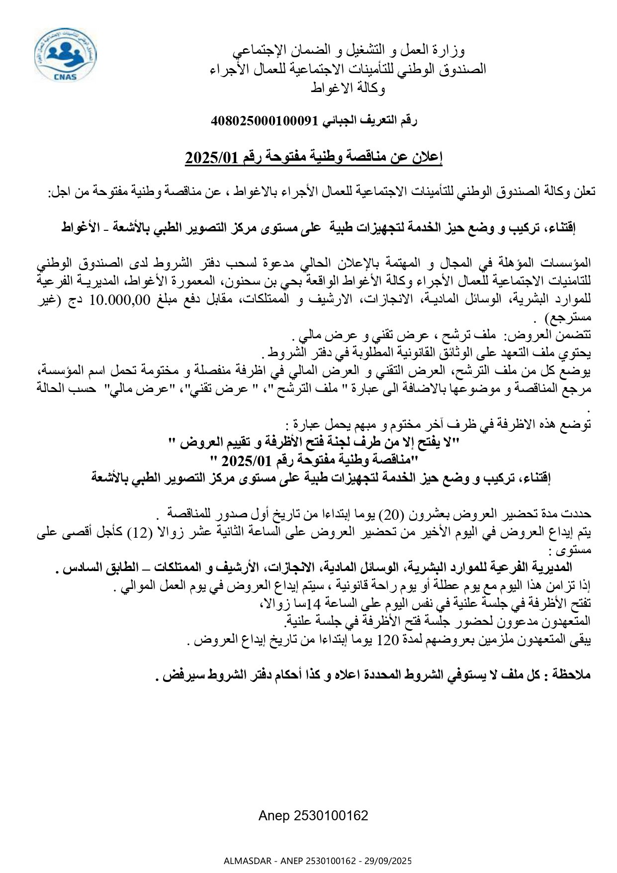 اعلان عن مناقصة وطنية مفتوحة رقم 01/2025
