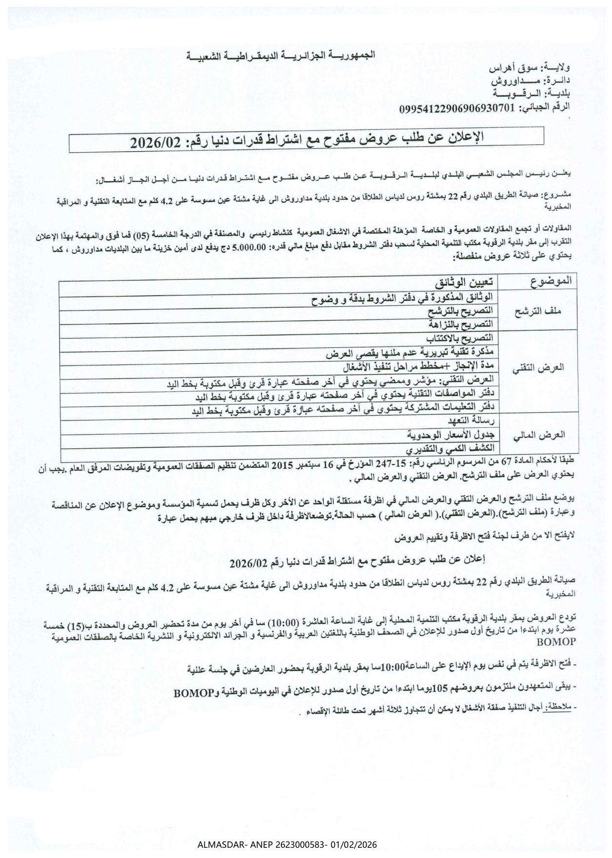 الإعلان عن طلب عروض مفتوح مع اشتراط قدرات دنيا رقم 2026/02