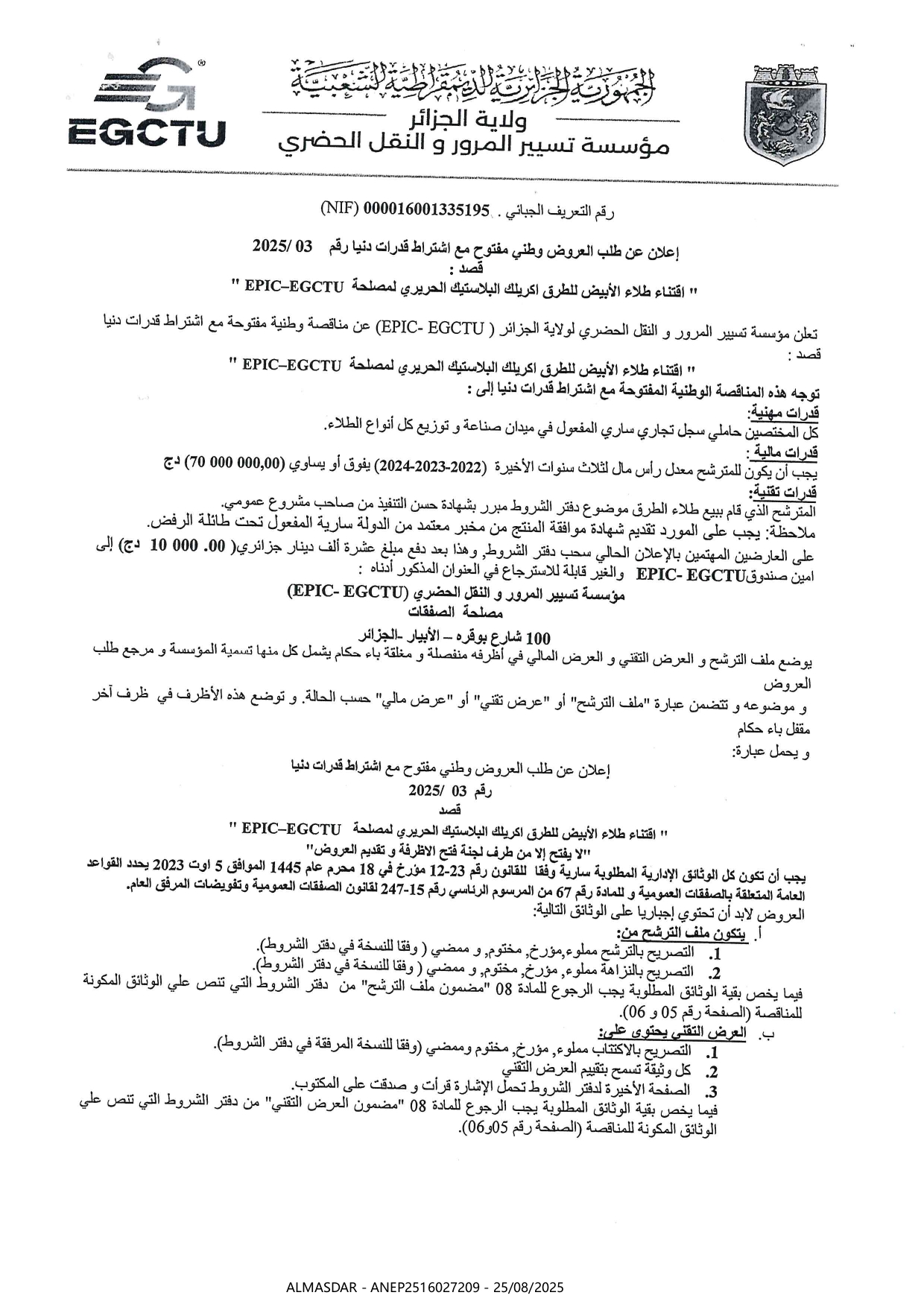 إعلان عن طلب عروض وطني مفتوح رقم 2025/03