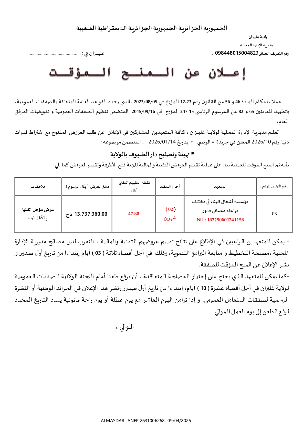 */*اعلان عن المنح المؤقت */*/