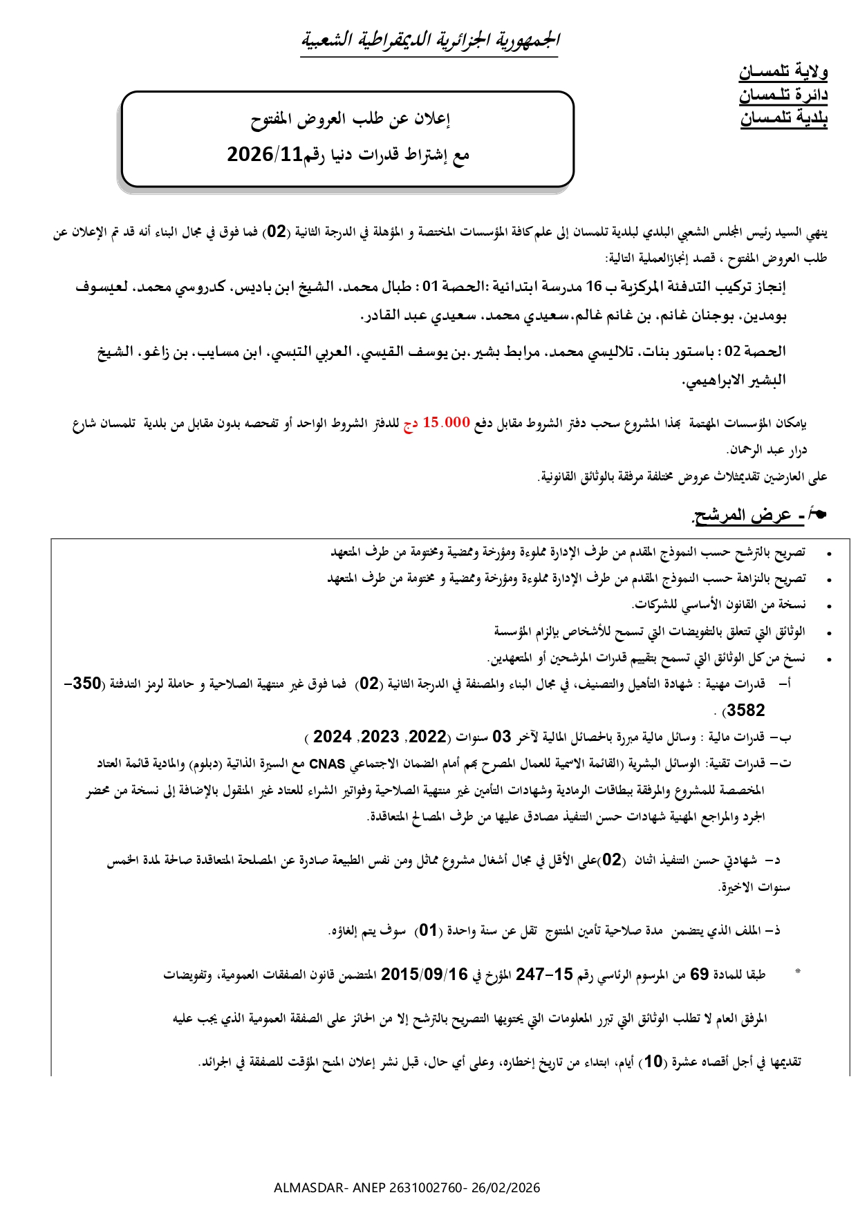 اعلان عن طلب عروض مفتوح مع اشتراط قدرات دنيا رقم 11/2026