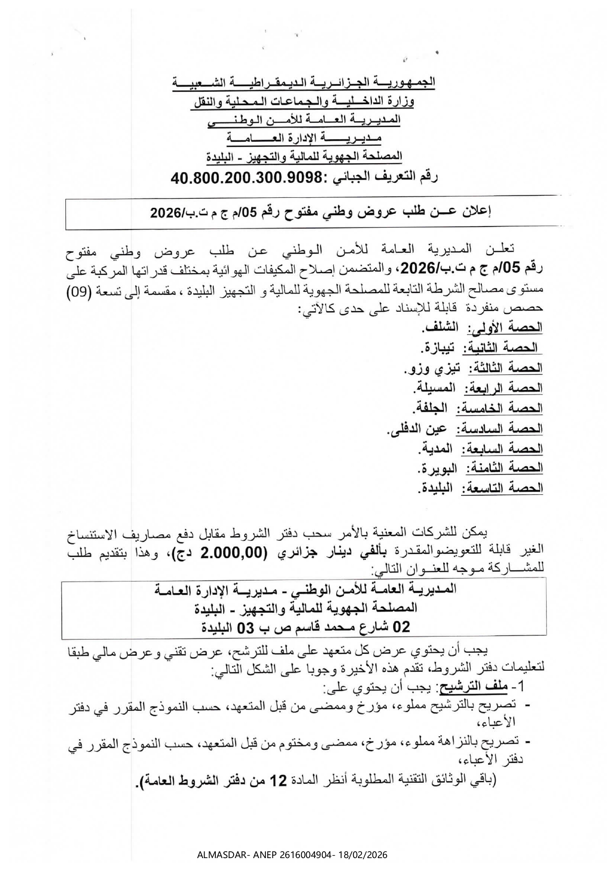 اعلان عن طلب عروض وطني مفتوح رقم 05/2026