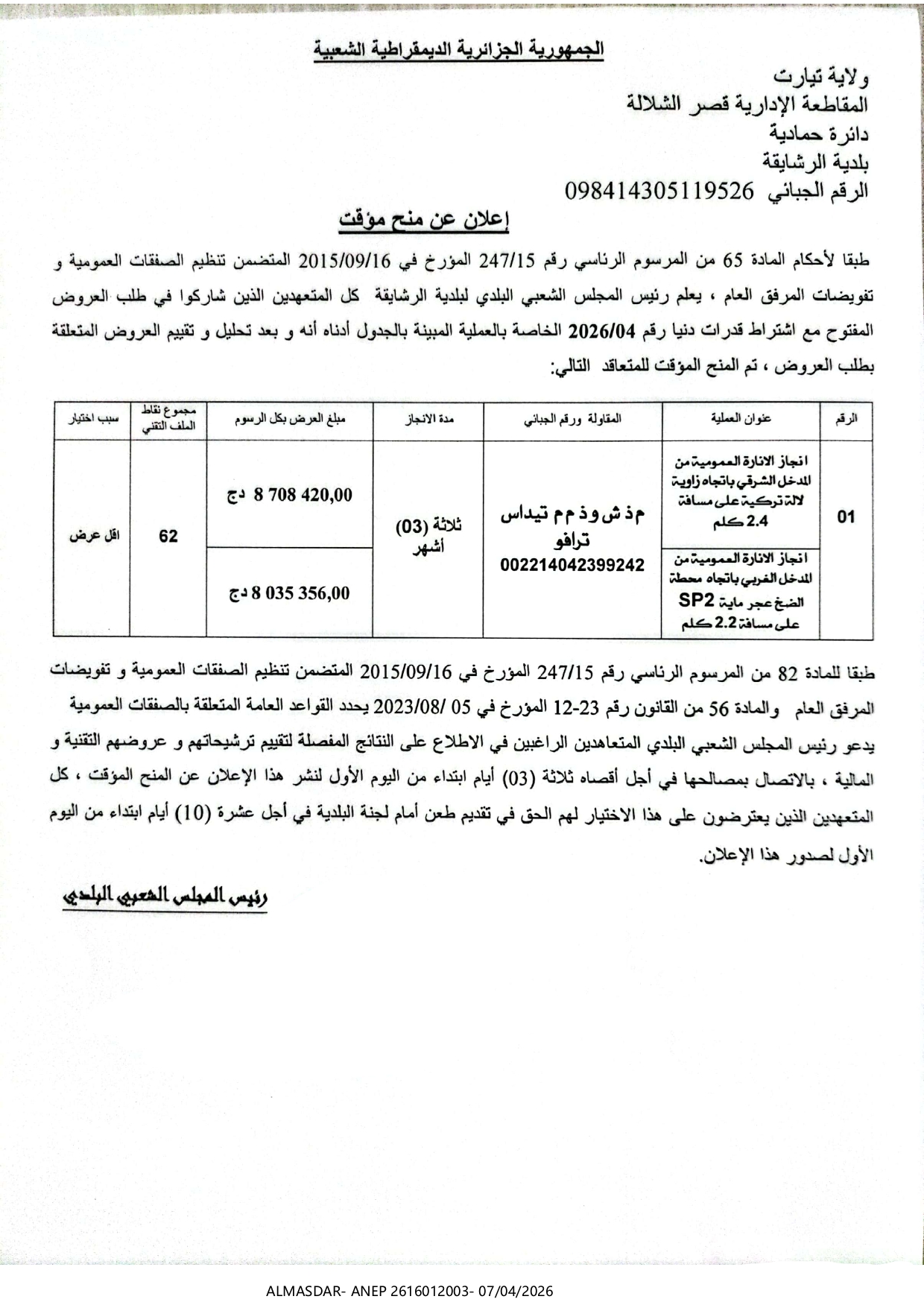 -*-*اعلان عن منح مؤقت*/*/