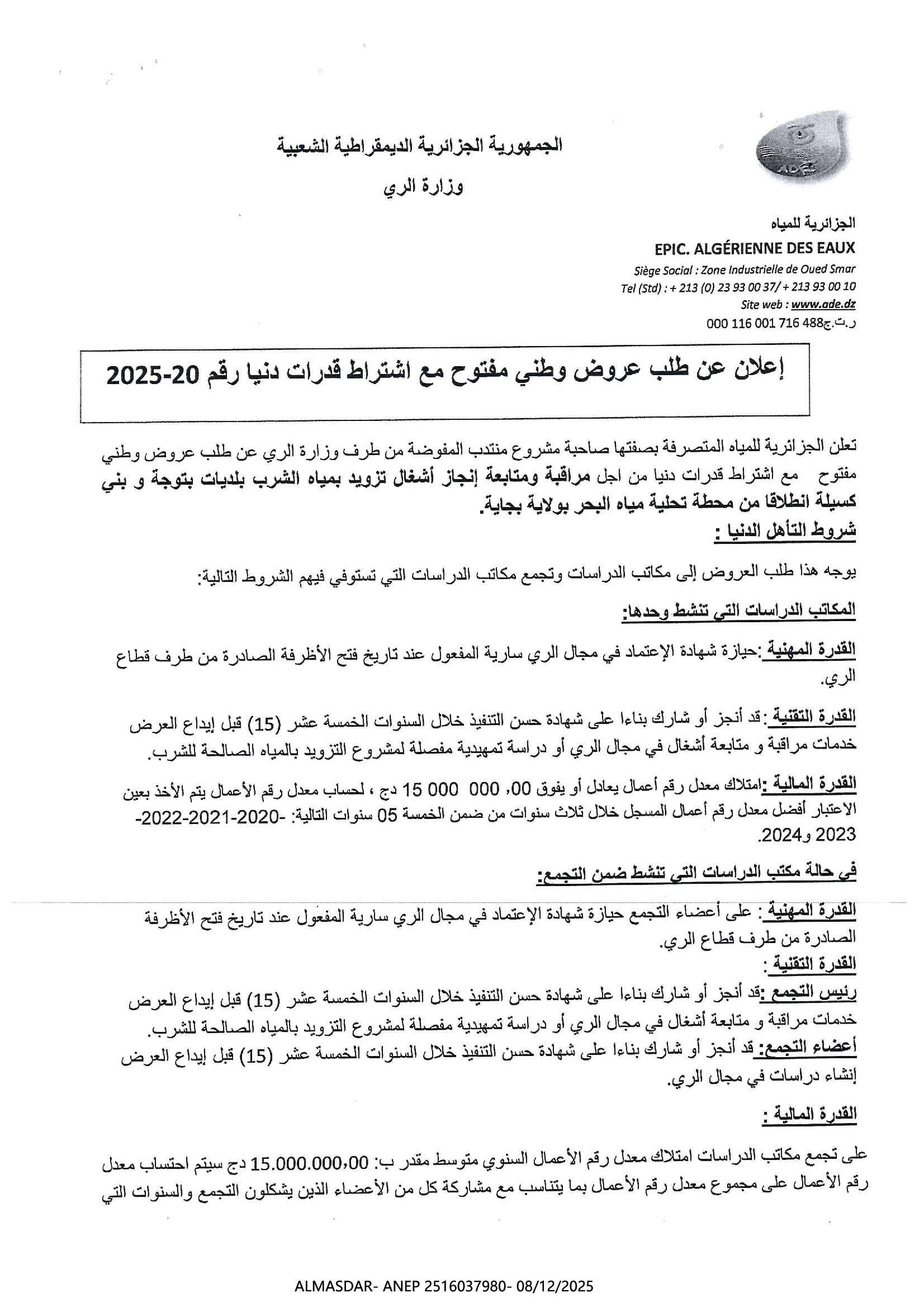 اعلان عن طلب عروض وطني مفتوح مع اشتراط قدرات دنيا رقم 2025/20