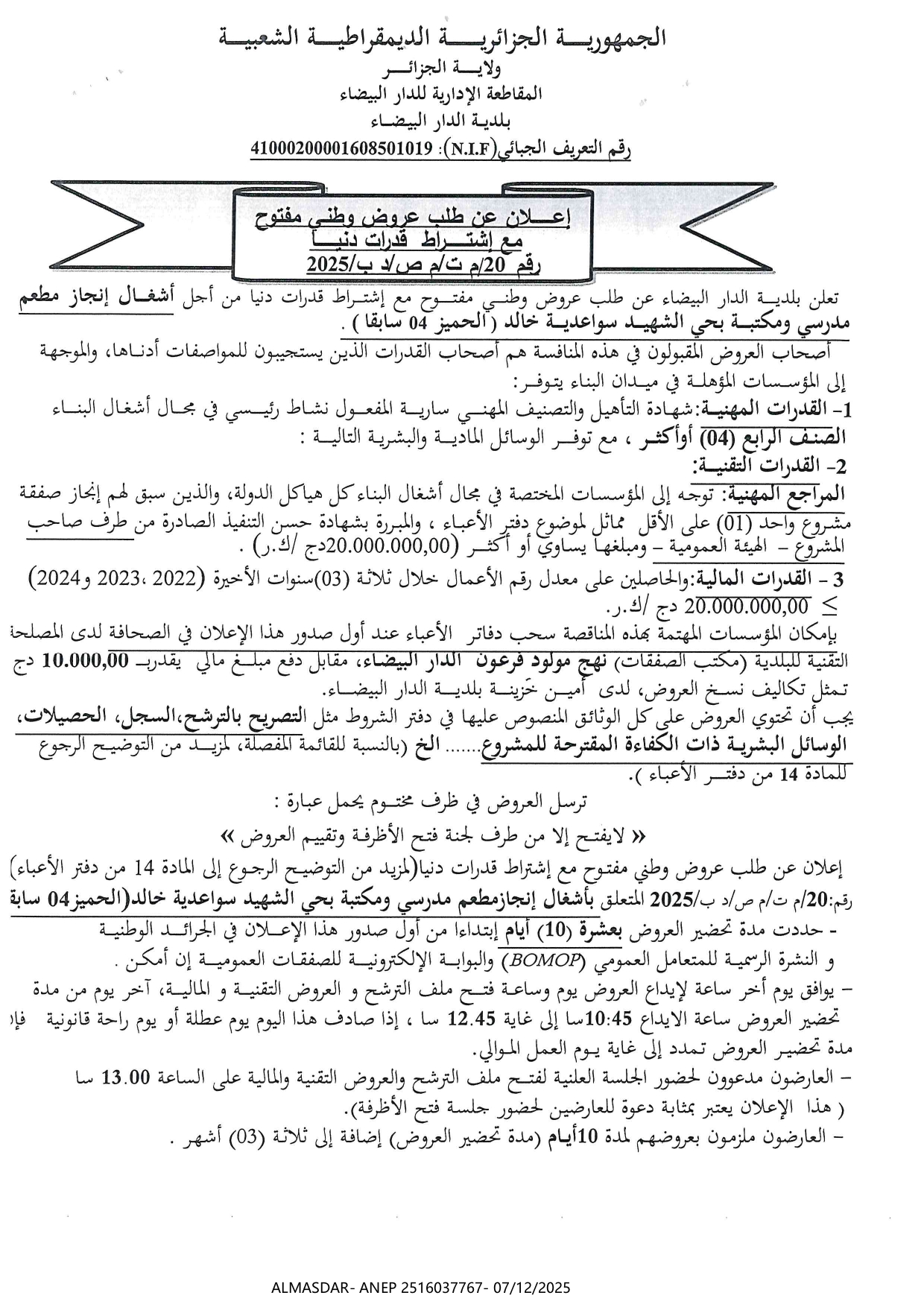 إعلان عن طلب عروض وطني مفتوح مع اشتراط قدرات دنيا رقم 20/2025