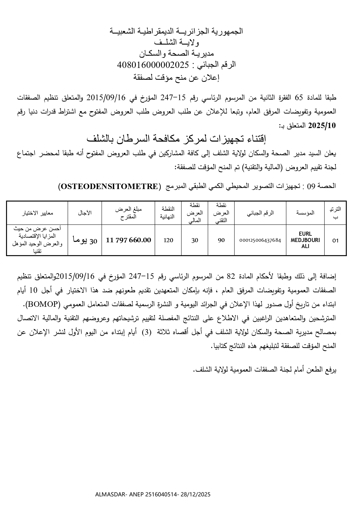 **اعلان عن منح مؤقت لصفقة 