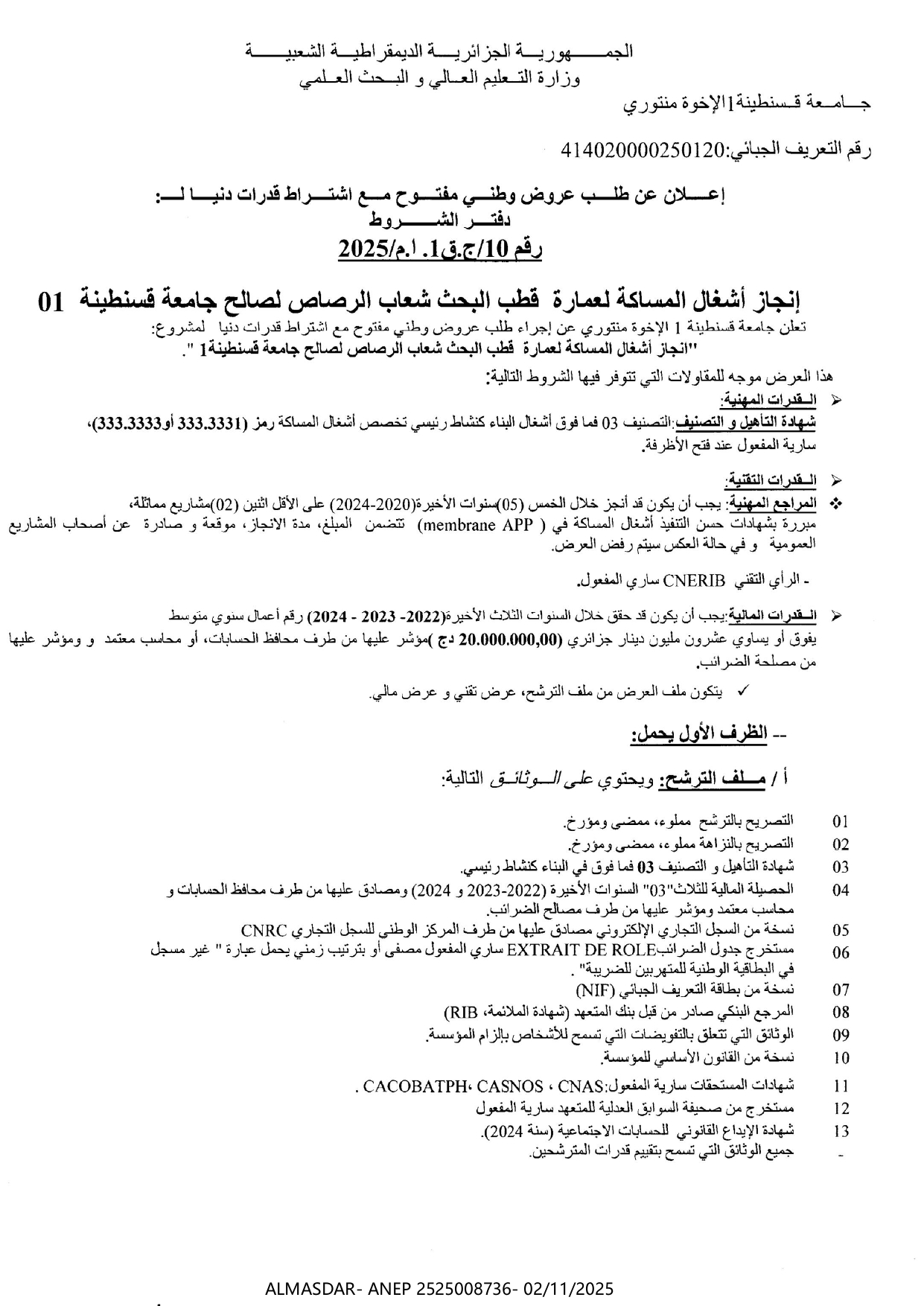 إعلان عن طلب عروض وطني مفتوح مع اشتراط قدرات دنيا لدفتر الشروط رقم 2025/10