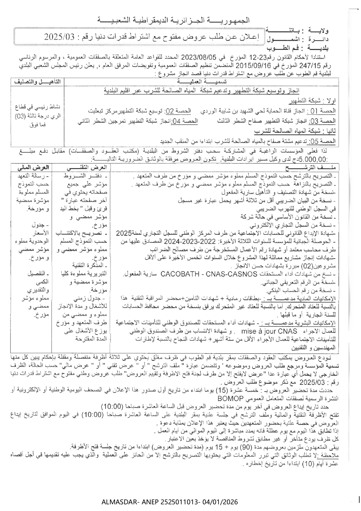 إعلان عن طلب عروض مفتوح مع اشتراط قدرات دنيا رقم 03/2025