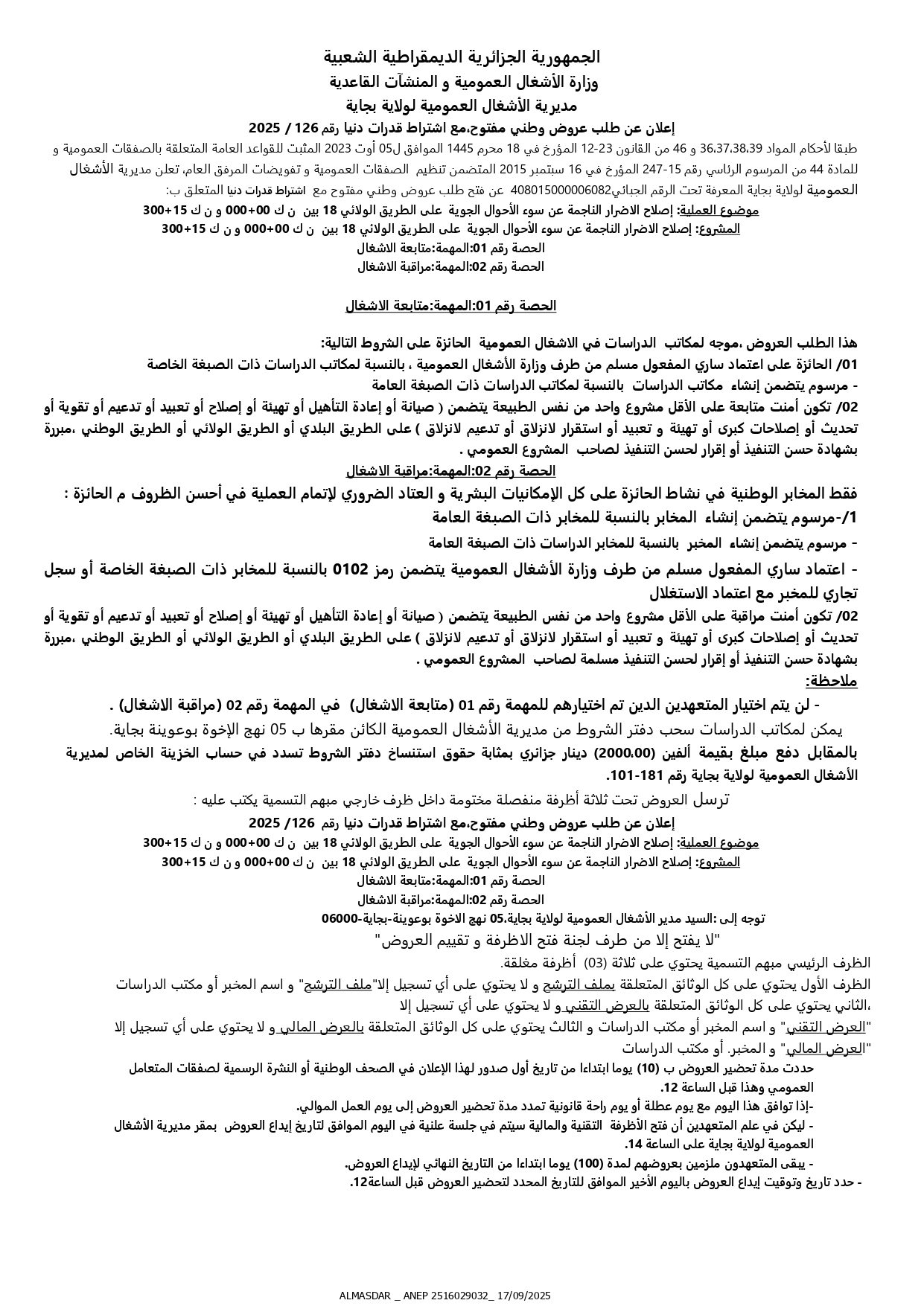اعلان عن طلب عروض وطني مفتوح رقم 2025/126