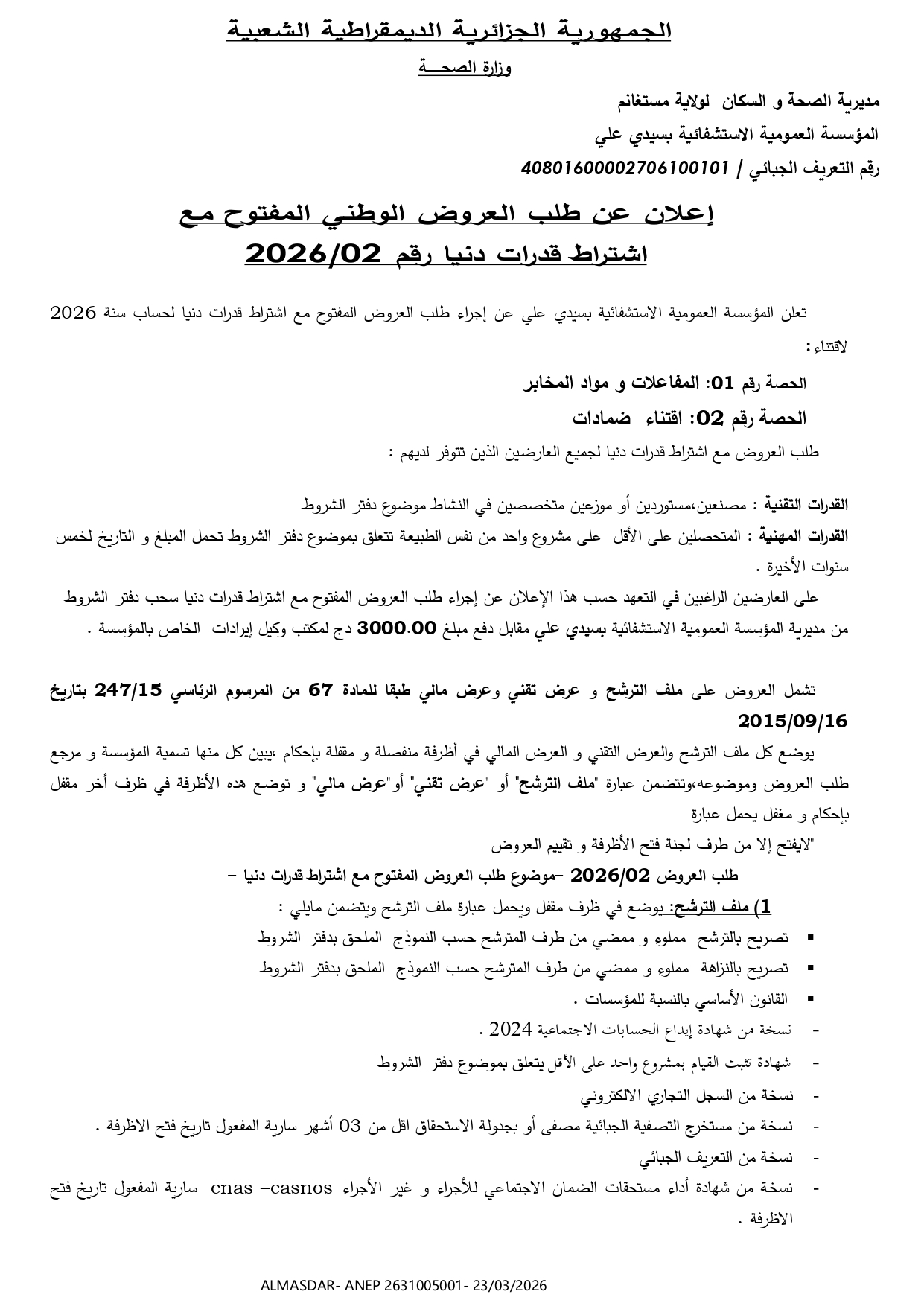 اعلان عن طلب العروض الوطني المفتوح مع اشتراط قدرات دنيا رقم 02/2026