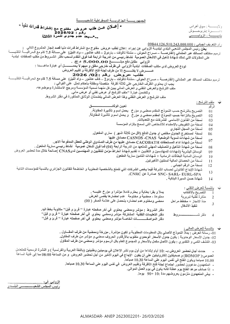 اعلان عن طلب عروض وطني مفتوح مع اشتراط قدرات دنيا رقم 02/2026.