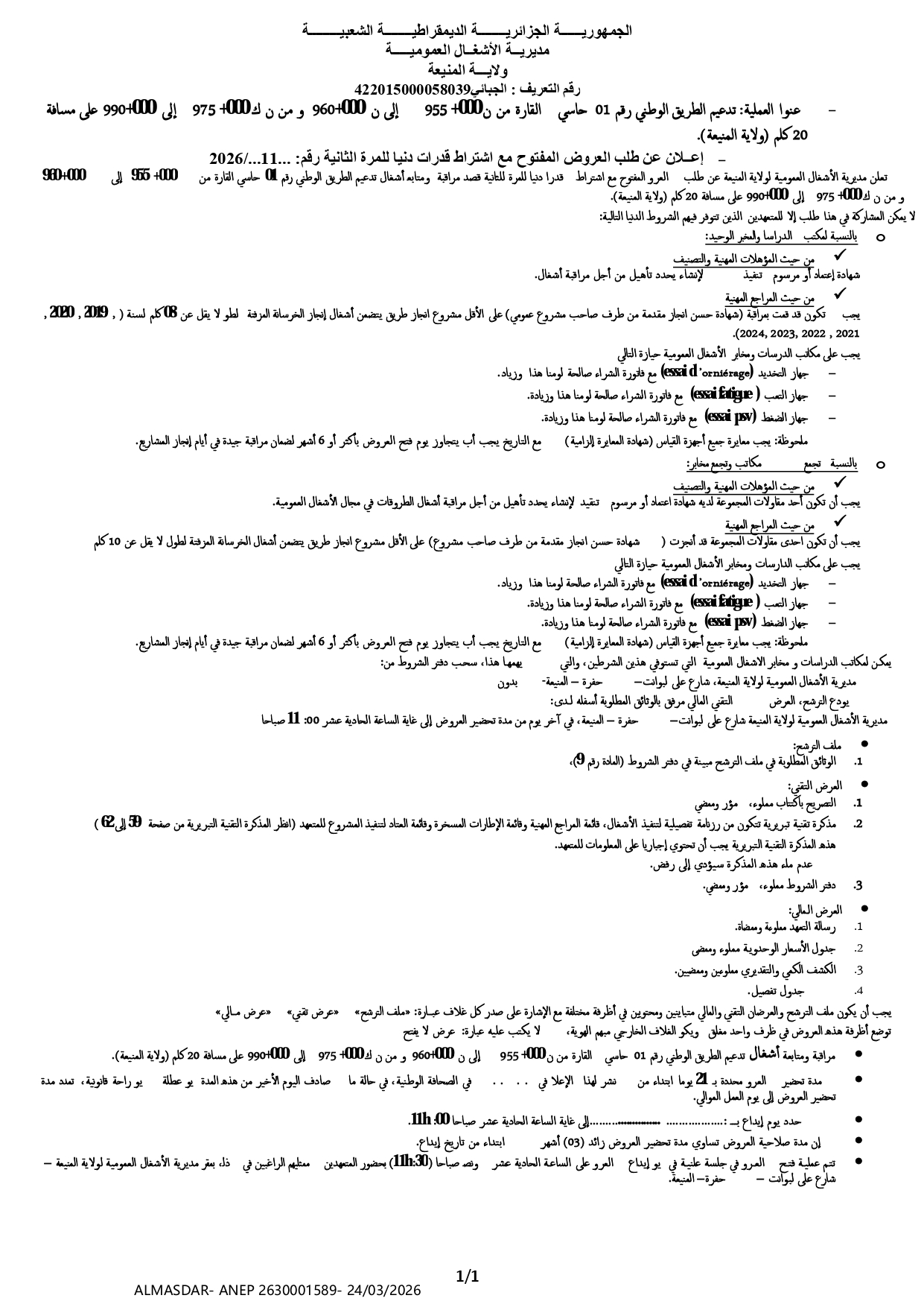 اعلان عن طلب العروض المفتوح مع اشتراط قدرات دنيا للمرة الثانية رقم 11/2026