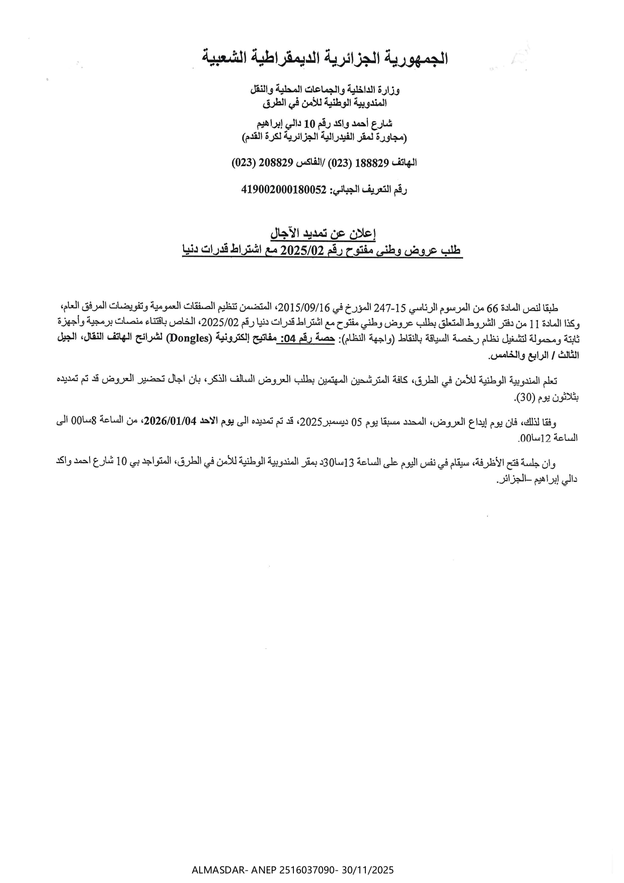 اعلان عن تمديد الأجال طلب عروض وطني مفتوح رقم 2025/02 مع اشتراط قدرات دنيا 