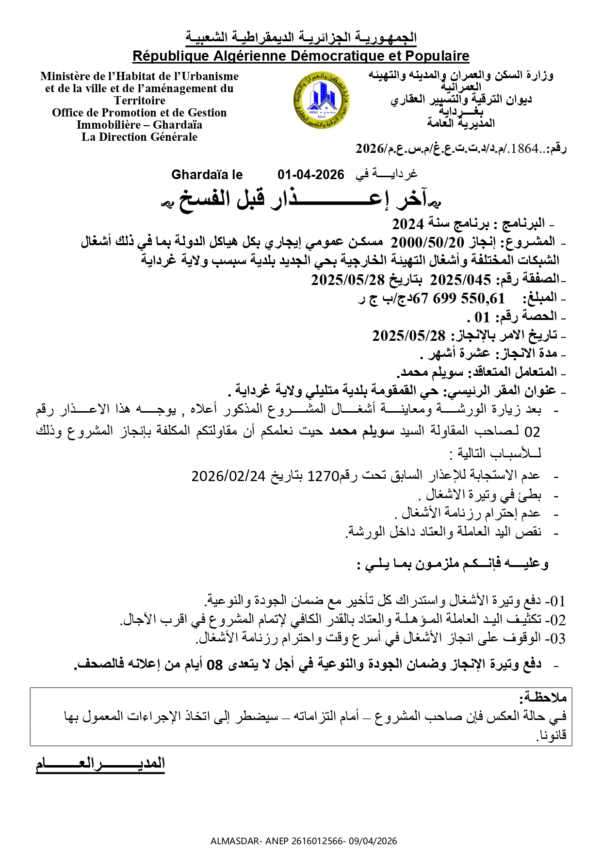 أخر إعذار قبل الفسخ */