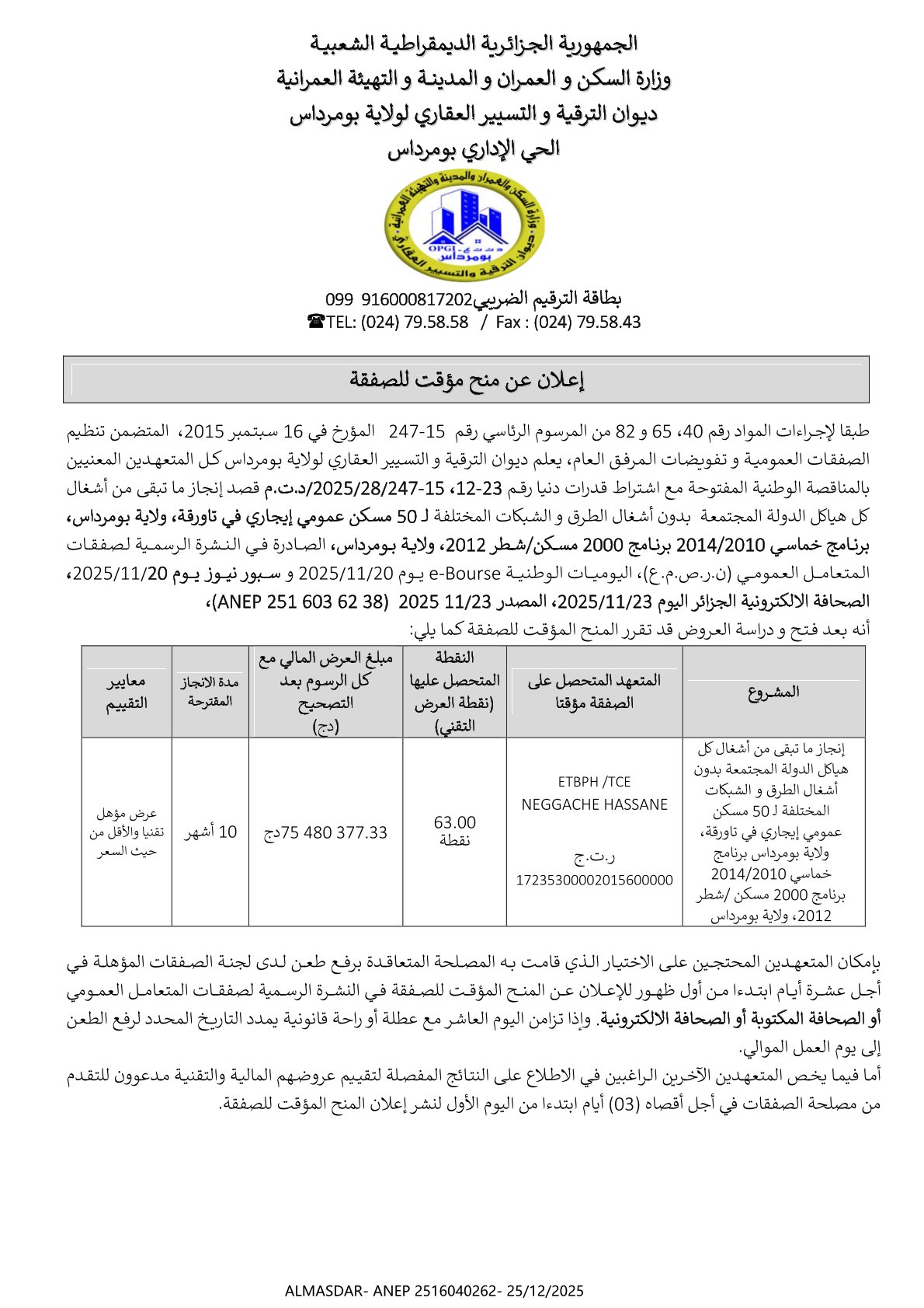 إعلان عن منح مؤقت للصفقة ***