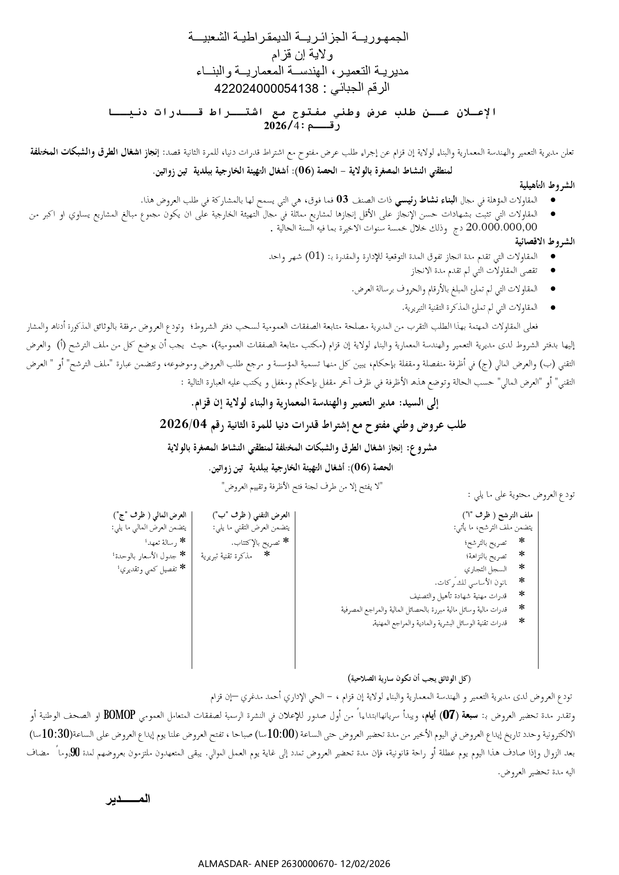 الاعلان عن طلب عرض وطني مفتوح مع اشتراط قدرات دنيا رقم 04/2026