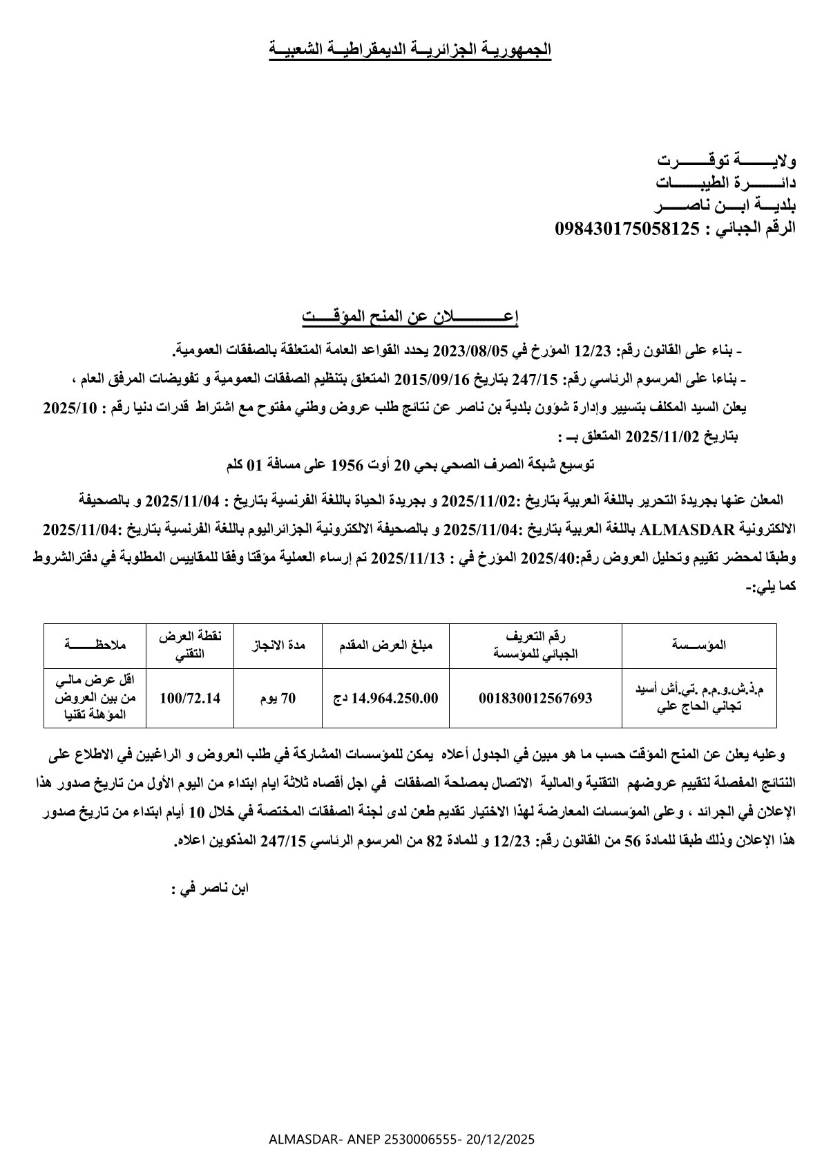 إعلان عن المنح المؤقت -