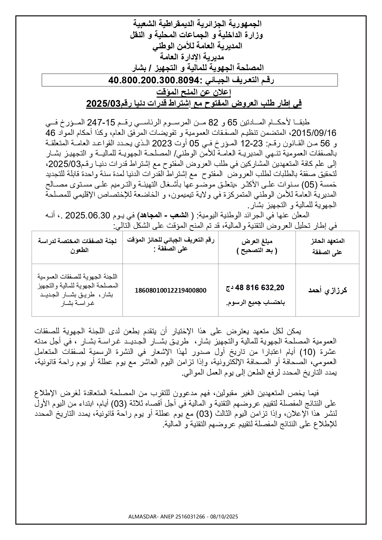 اعلان عن المنح المؤقت في اطار طلب العروض المفتوح مع اشتراط قدرات دنيا رقم 03/2025