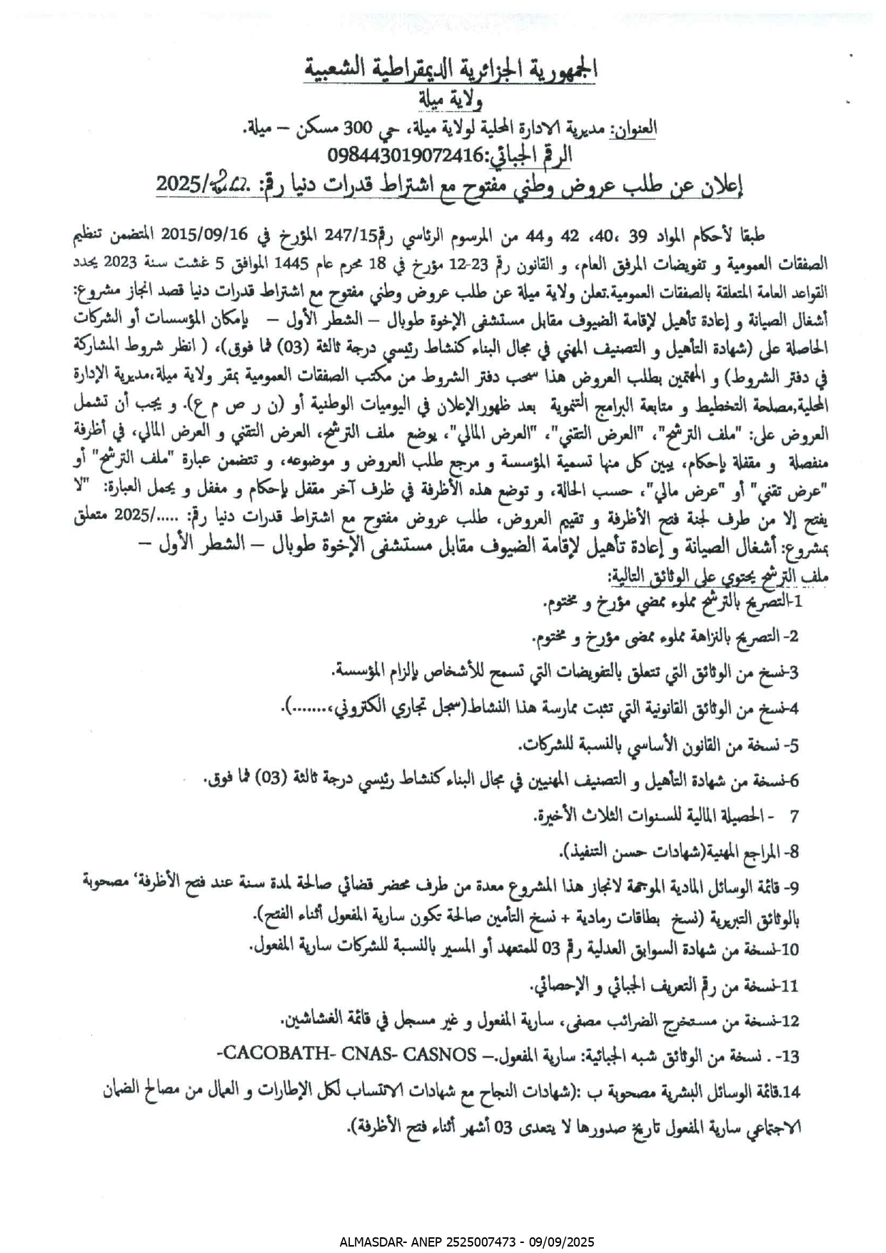 اعلان عن طلب عروض وطني مفتوح رقم 2025/20