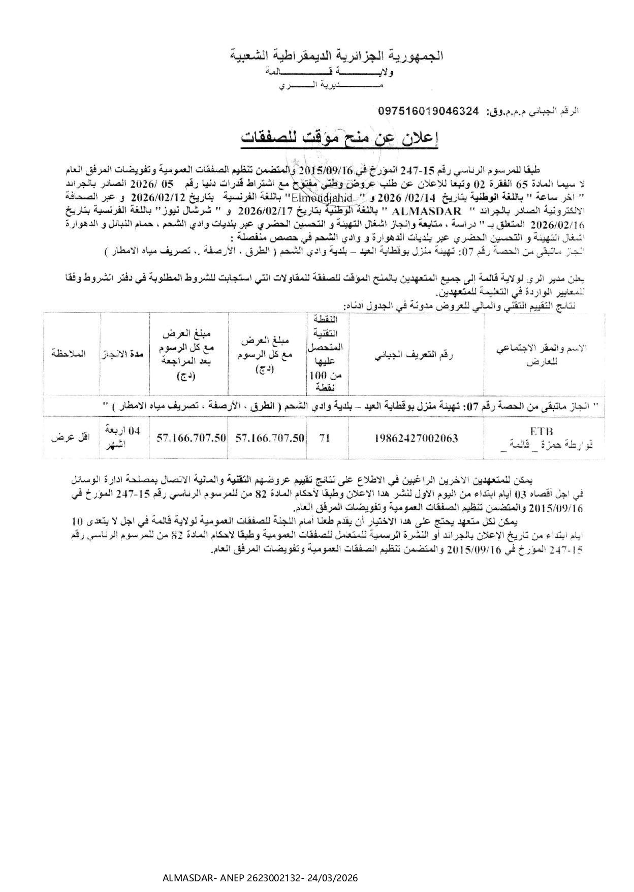 ***اعلان عن منح مؤقت للصفقات 