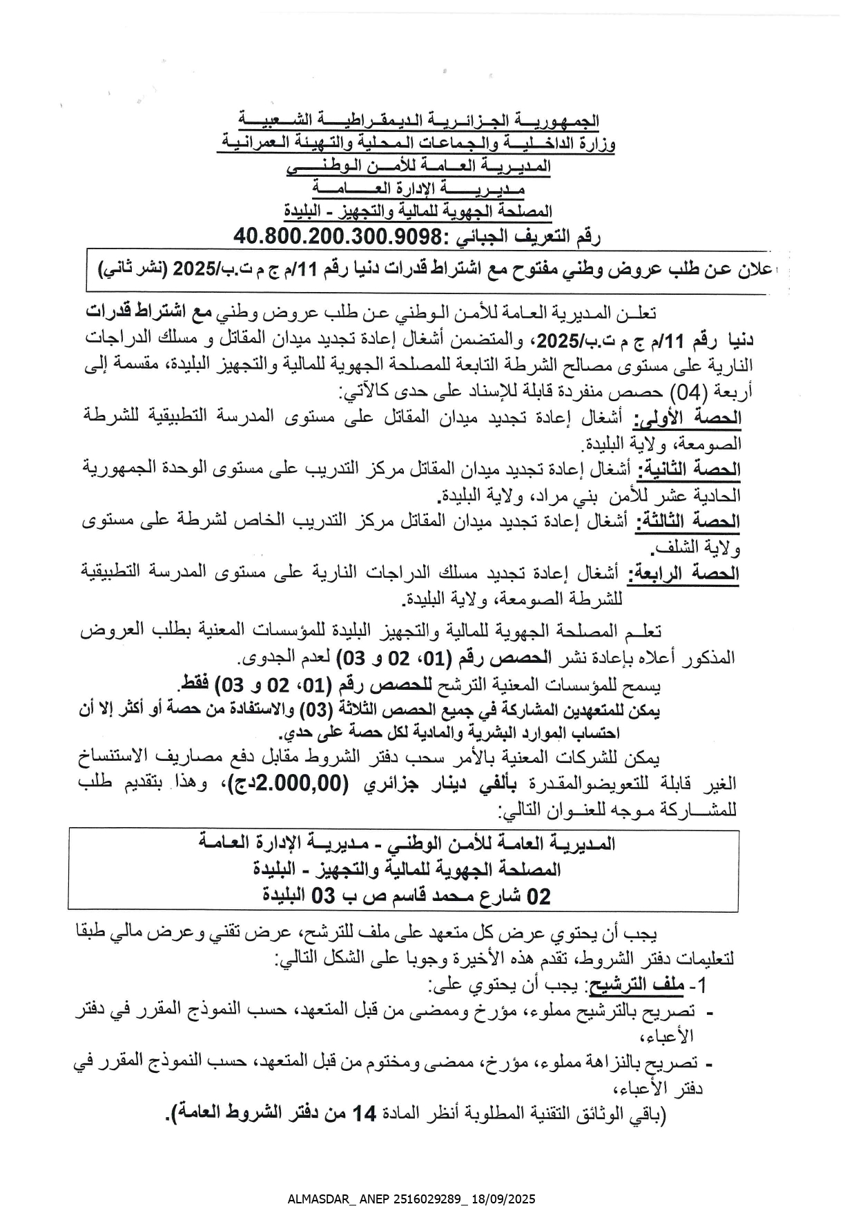 اعلان عن طلب عروض وطن مفتوح رقم 2025/11