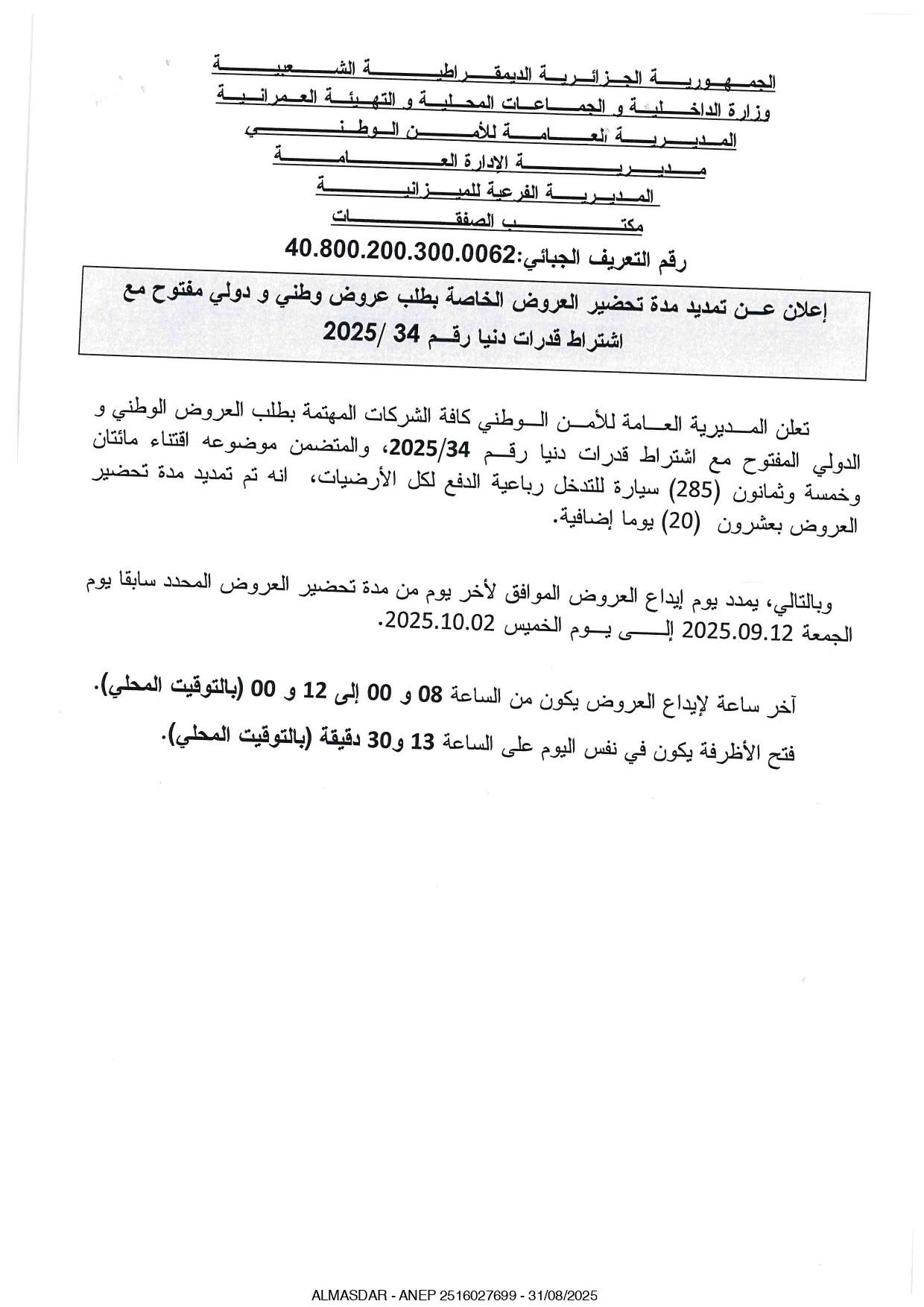 اعلان عن تمديد مدة تحضير العروض الخاصة بطلب عروض وطني ودولي مفتوح رقم 2025/34