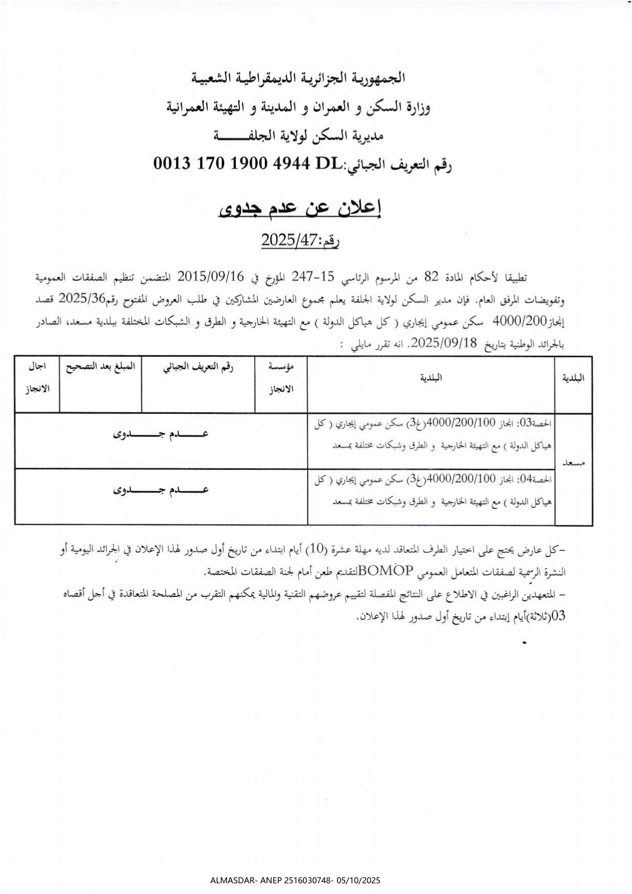 اعلان عن عدم جدوى
