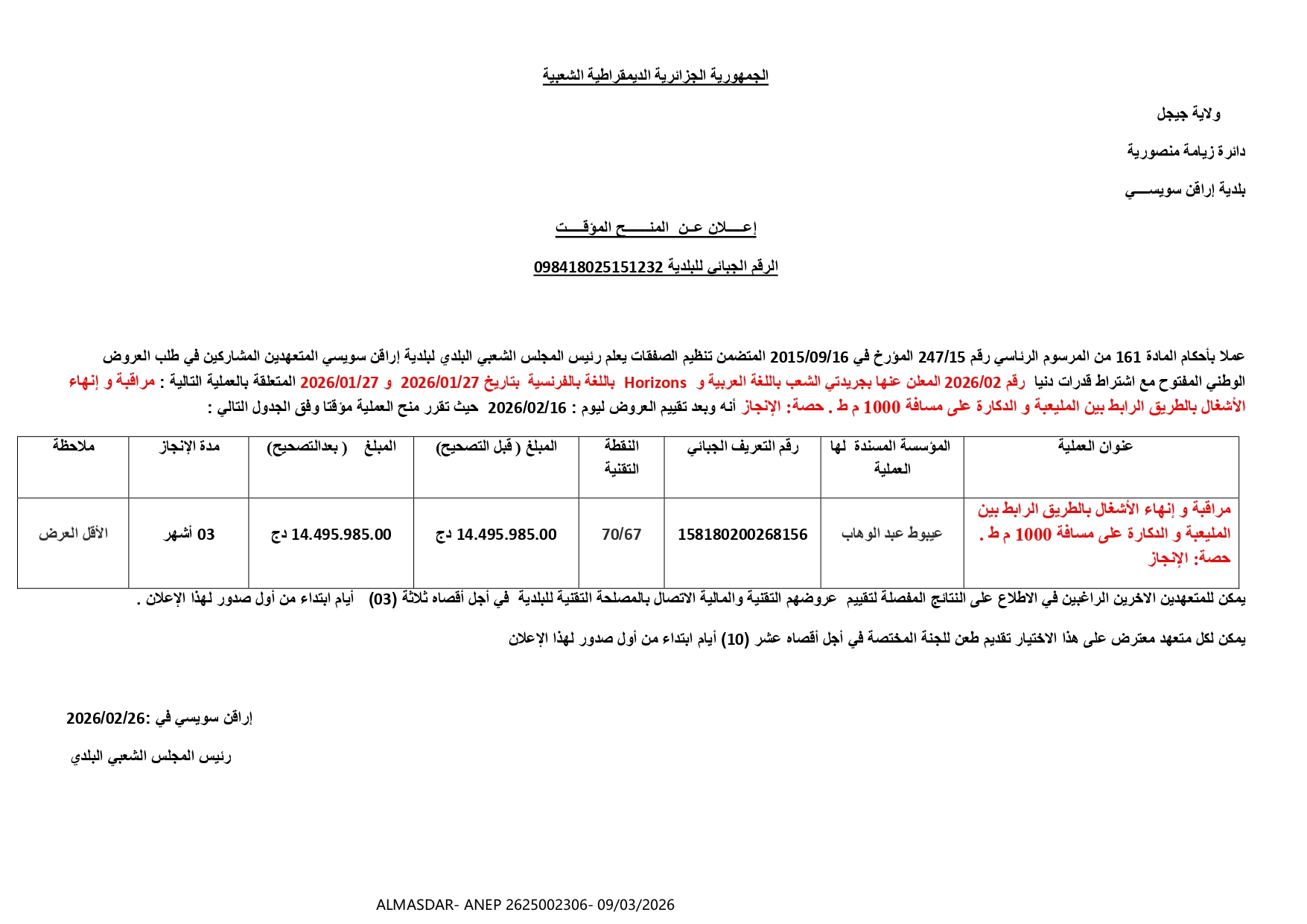 **اعلان عن المنح المؤقت **