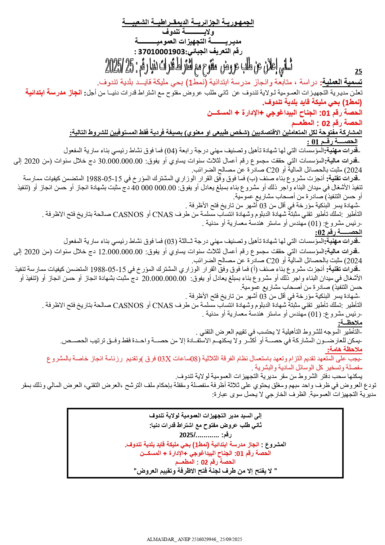 ثاني اعلان عن طلب عروض مفتوح مع اشتراط قدرات دنيا رقم : 2025/ 25