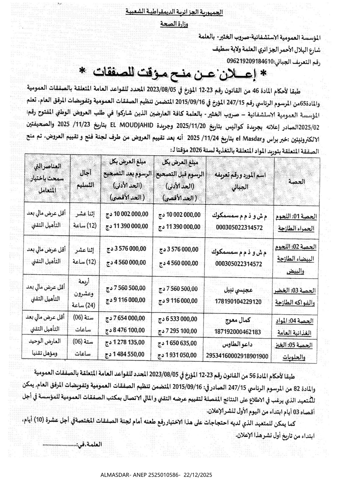 *إعلان عن منح مؤقت للصفقات**