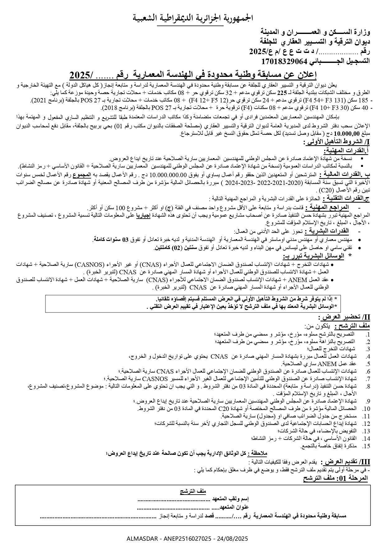 إعلان عن مسابقة وطنية محدودة في الهندسة المعمارية 