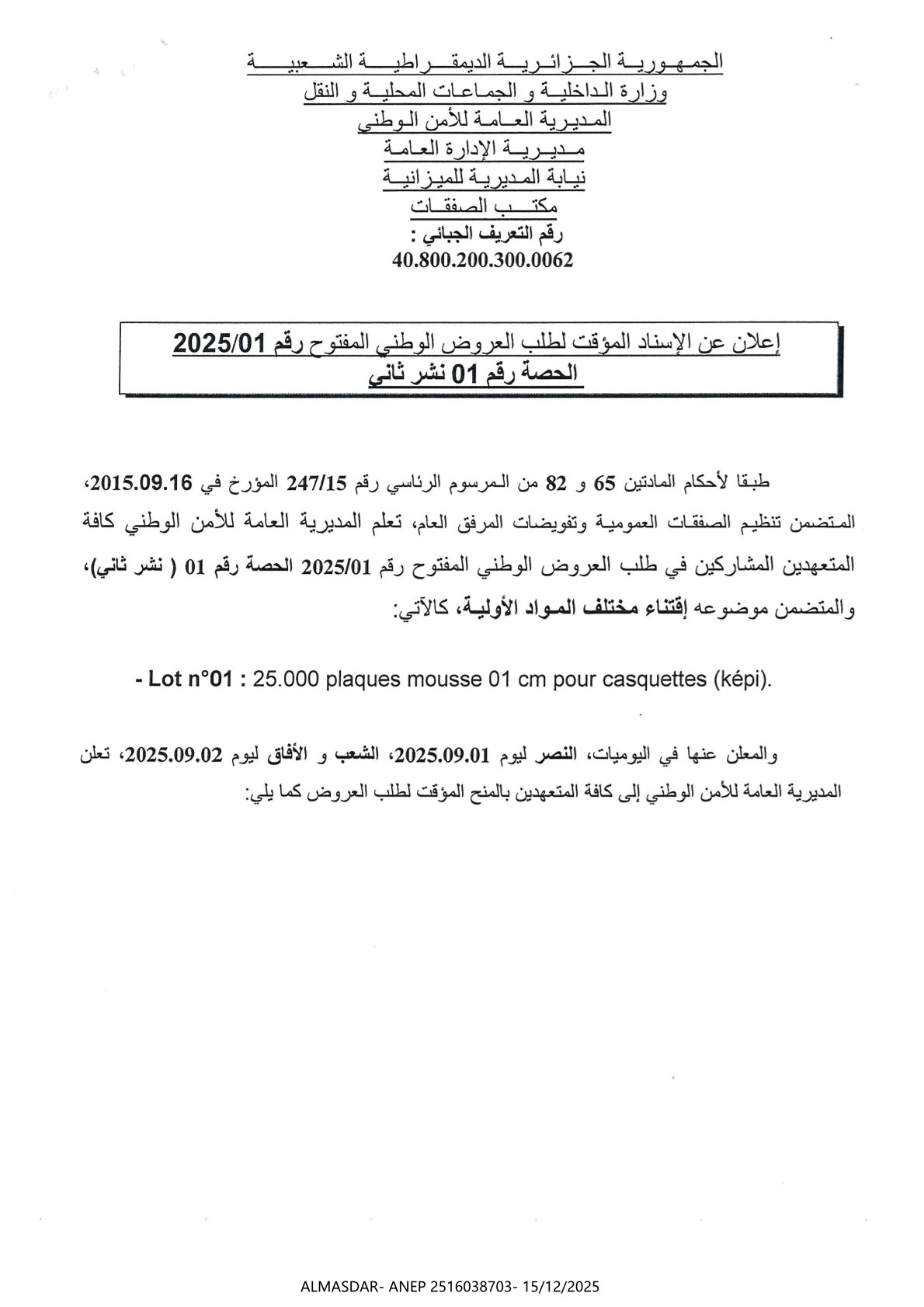اعلان عن الإسناد المؤقت لطلب العروض الوطني المفتوح رقم 2025/01