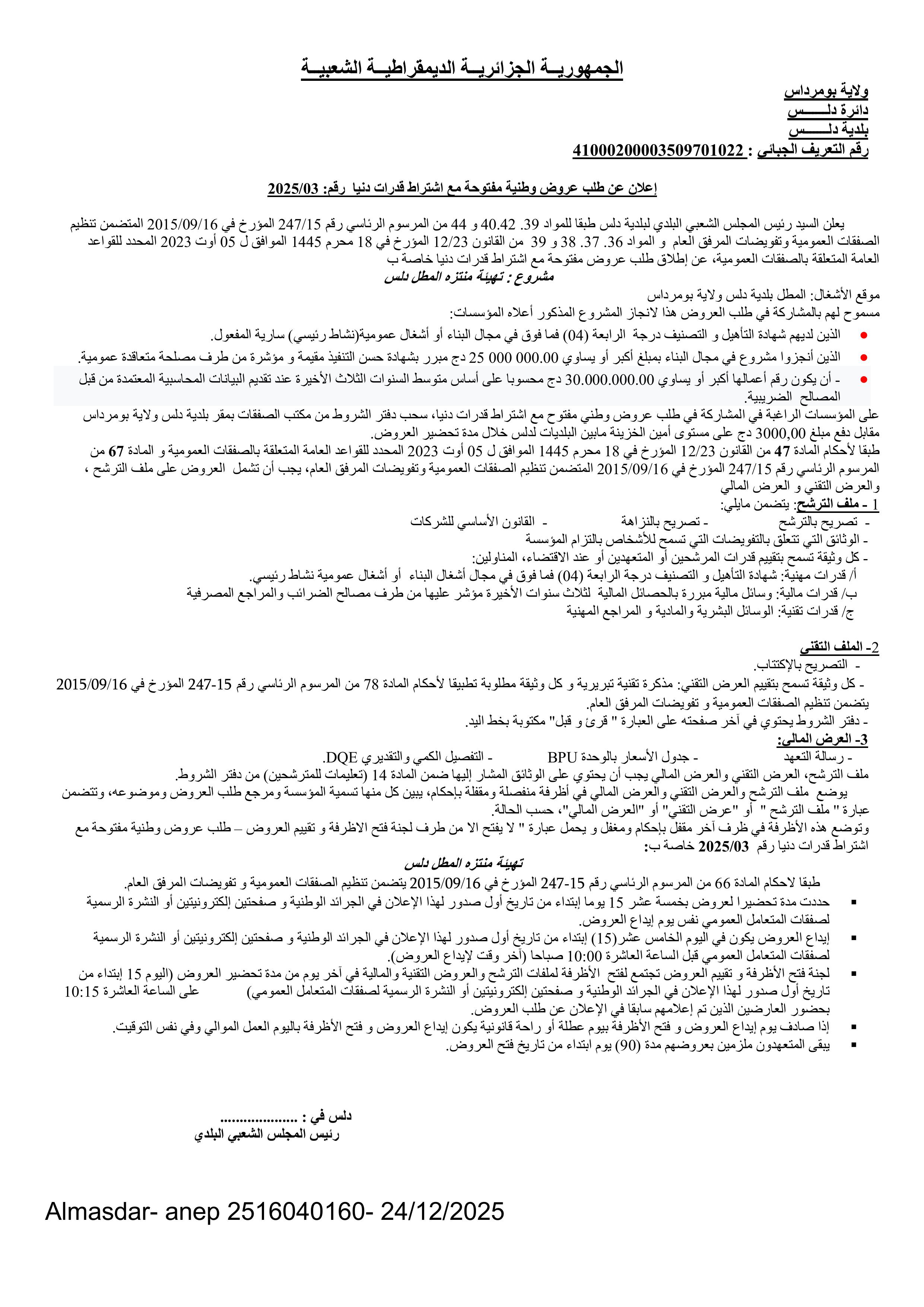 إعلان عن طلب عروض وطنية مفتوحة مع اشتراط قدرات دنيا رقم 2025/30