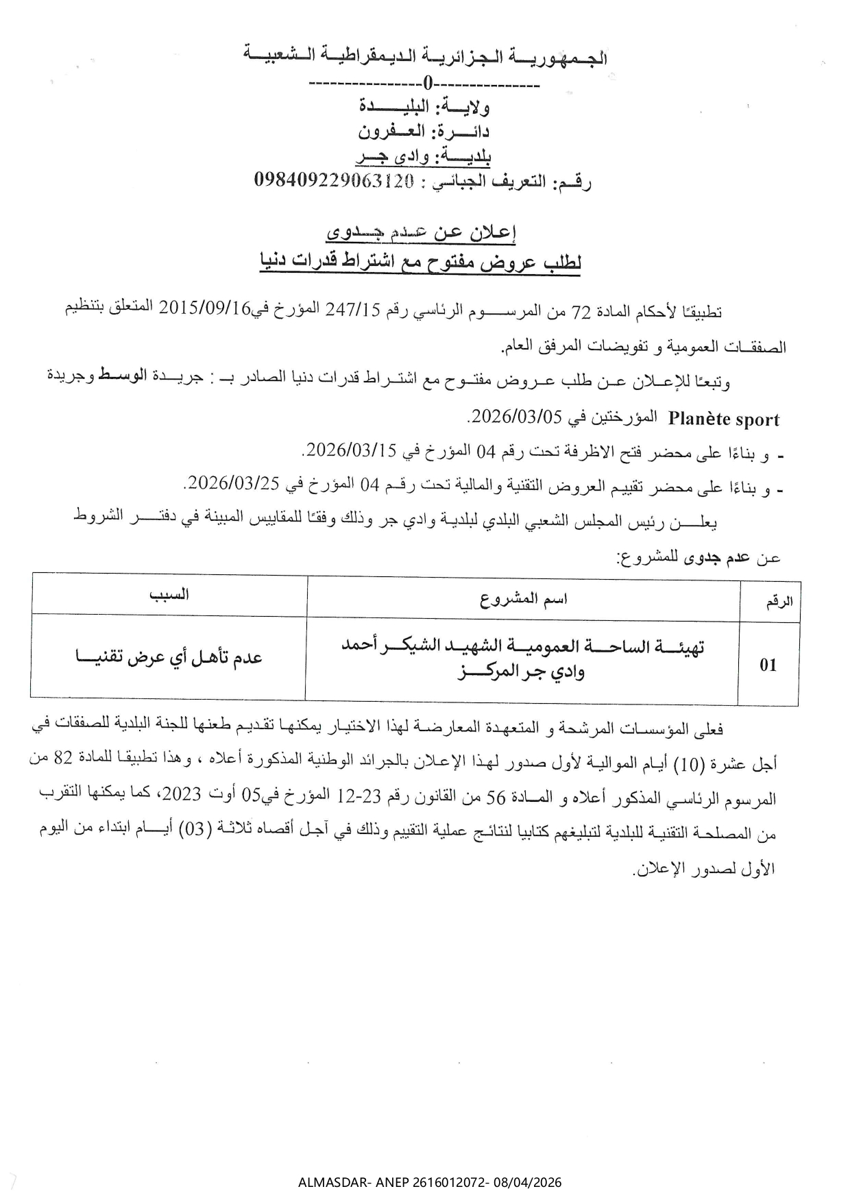 *اعلان عن عدم جدوى لطلب عروض مفتوح مع اشتراط قدرات دنيا