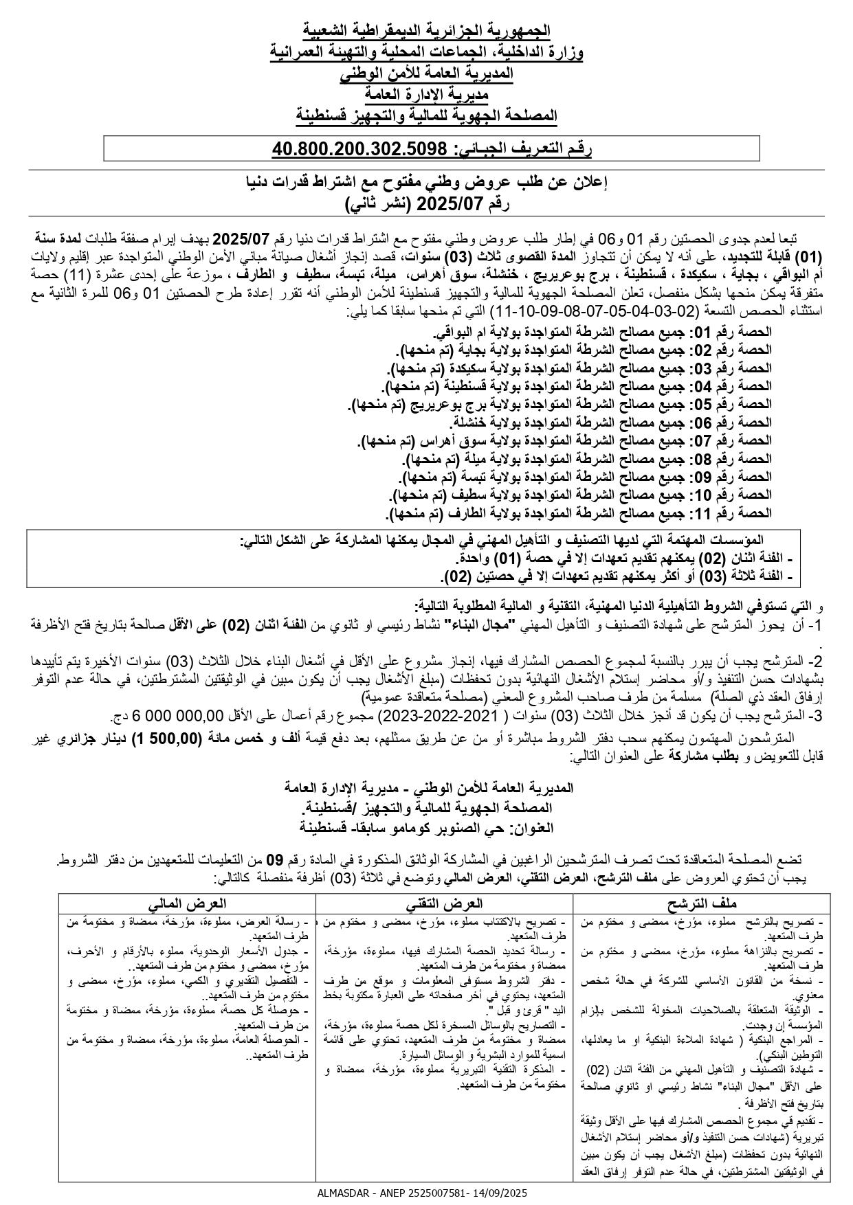 اعلان عن طلب عروض وطني مفتوح رقم 2025/07