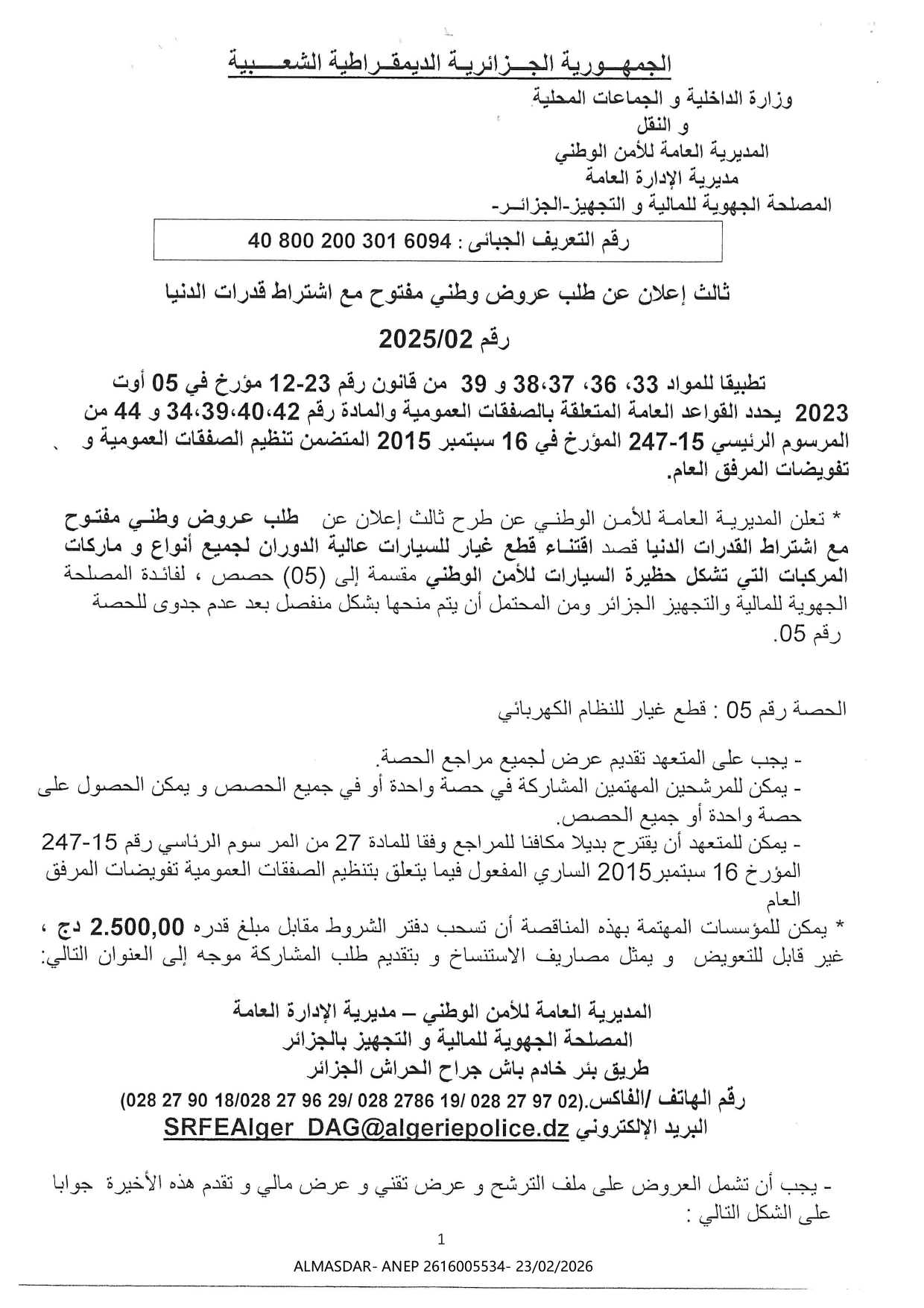 ثالث اعلان عن طلب عروض وطني مفتوح مع اشتراط قدرات الدنيا رقم 02/2025