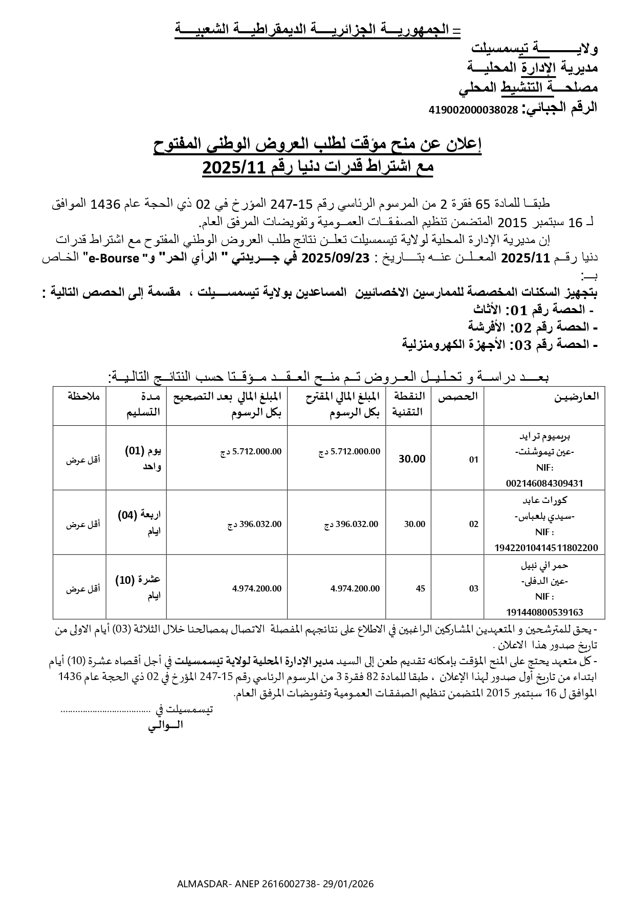 إعلان عن منح مؤقت لطلب العروض الوطني المفتوح مع اشتراط قدرات دنيا رقم 11/2025