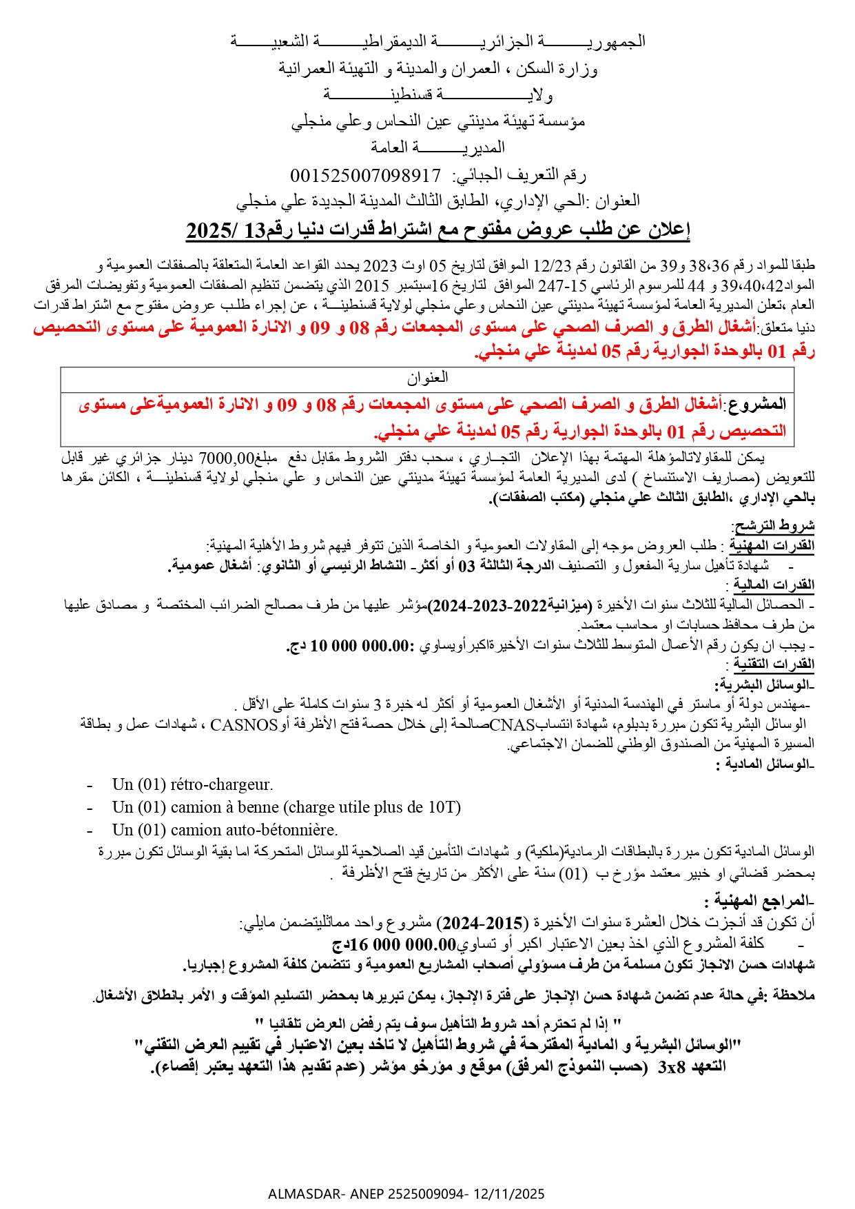 إعلان عن طلب عروض مفتوح مع اشتراط قدرات دنيا رقم 2025/13