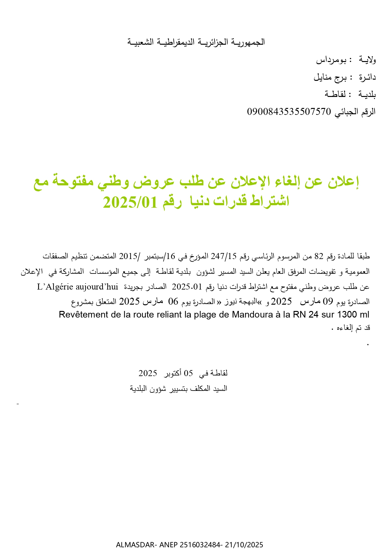 اعلان عن الغاء الاعلان عن طلب عروض وطني مفتوحة مع اشتراط قدرات دنيا رقم 2025/01
