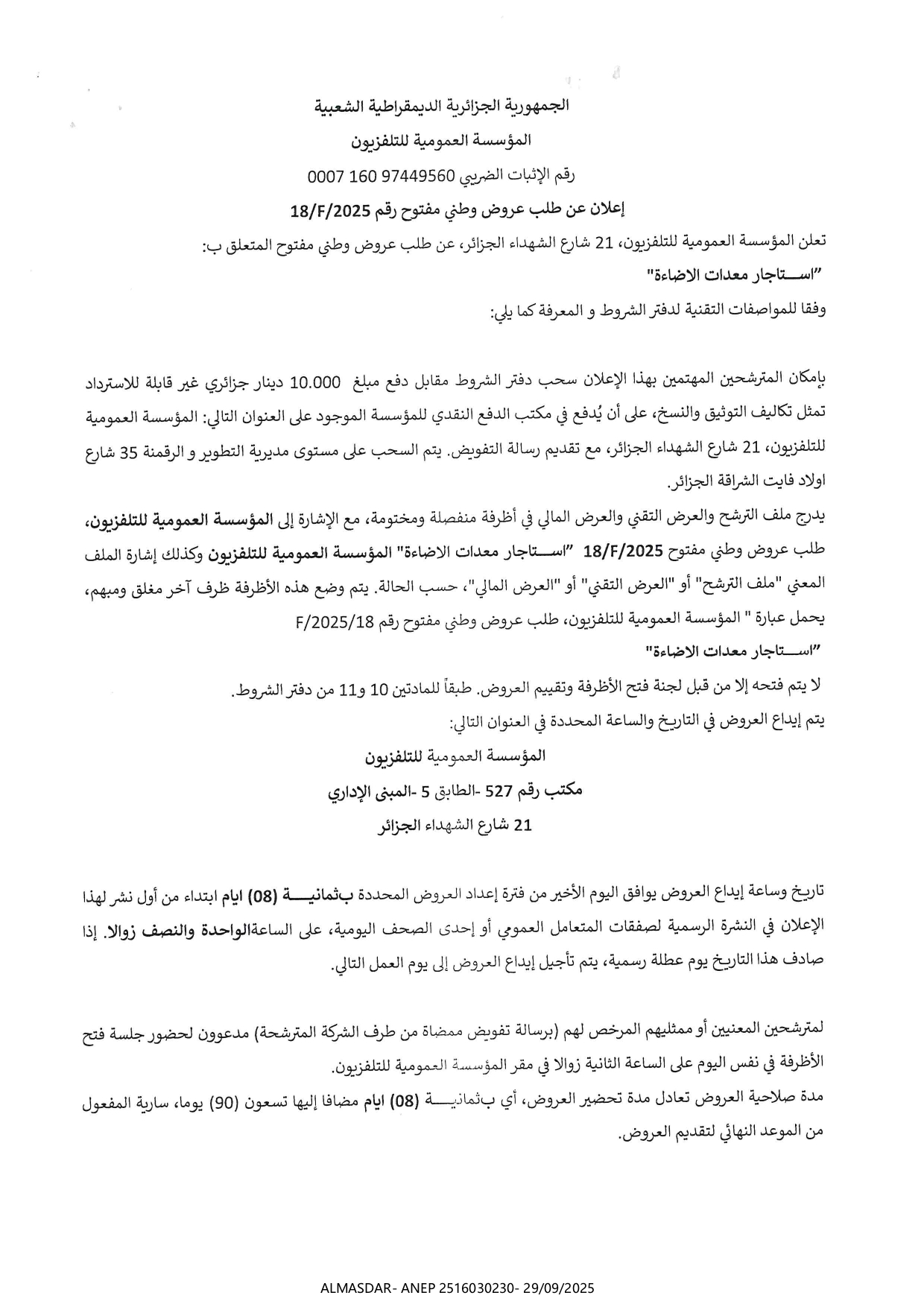 اعلان عن طلب عروض وطني مفتوح رقم 2025f/18